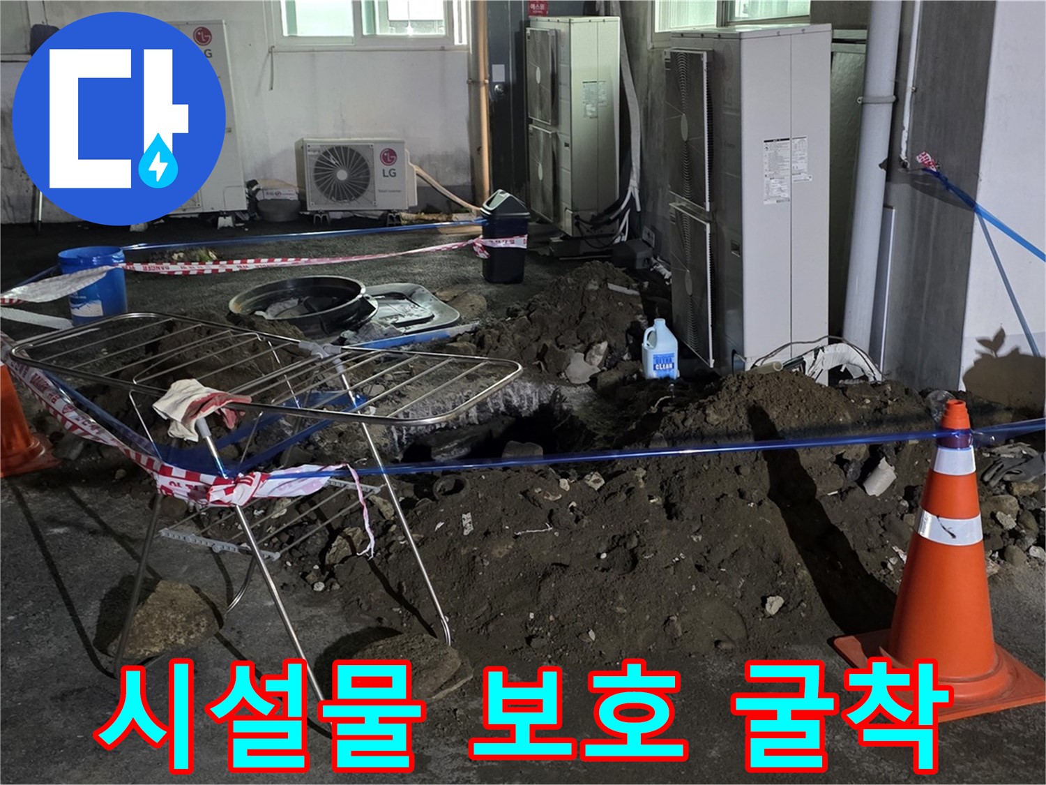 철원군 서면 와수리 주차장 누수 - 굴착 작업 시 주변 시설물 보호를 철저히 합니다.