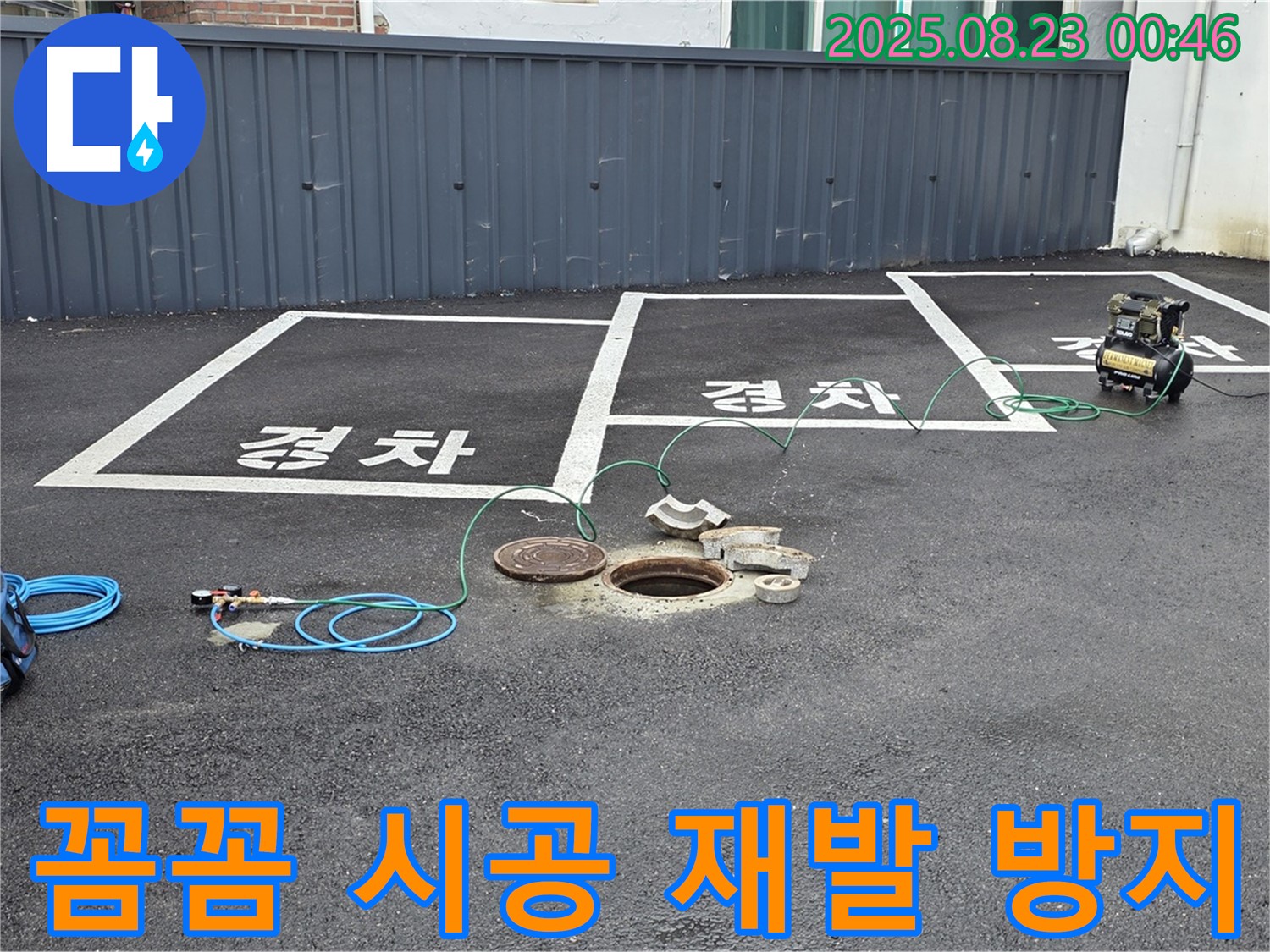 철원군 서면 와수리 주차장 누수 - 꼼꼼한 시공으로 누수 재발 걱정을 덜어드립니다 - 확실한 시공으로 오랫동안 안심하세요.