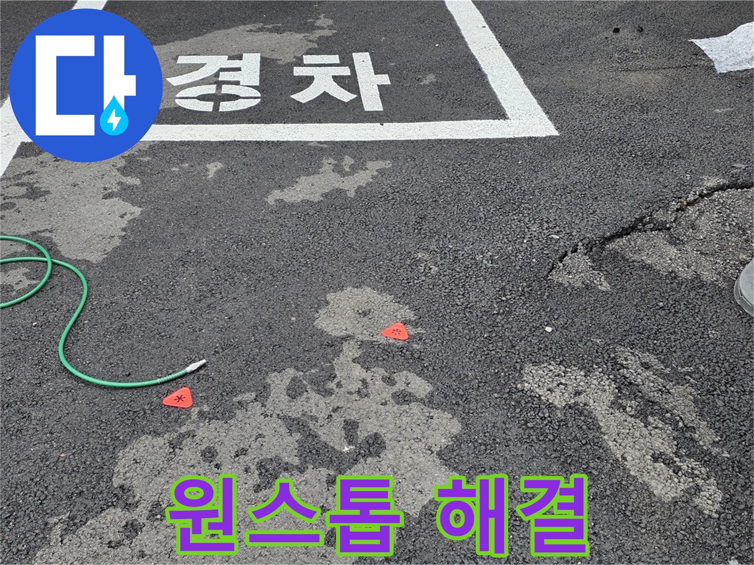 철원군 서면 와수리 주차장 누수 - 누수 탐지부터 완벽한 보수까지 원스톱으로 해결해 드립니다.
