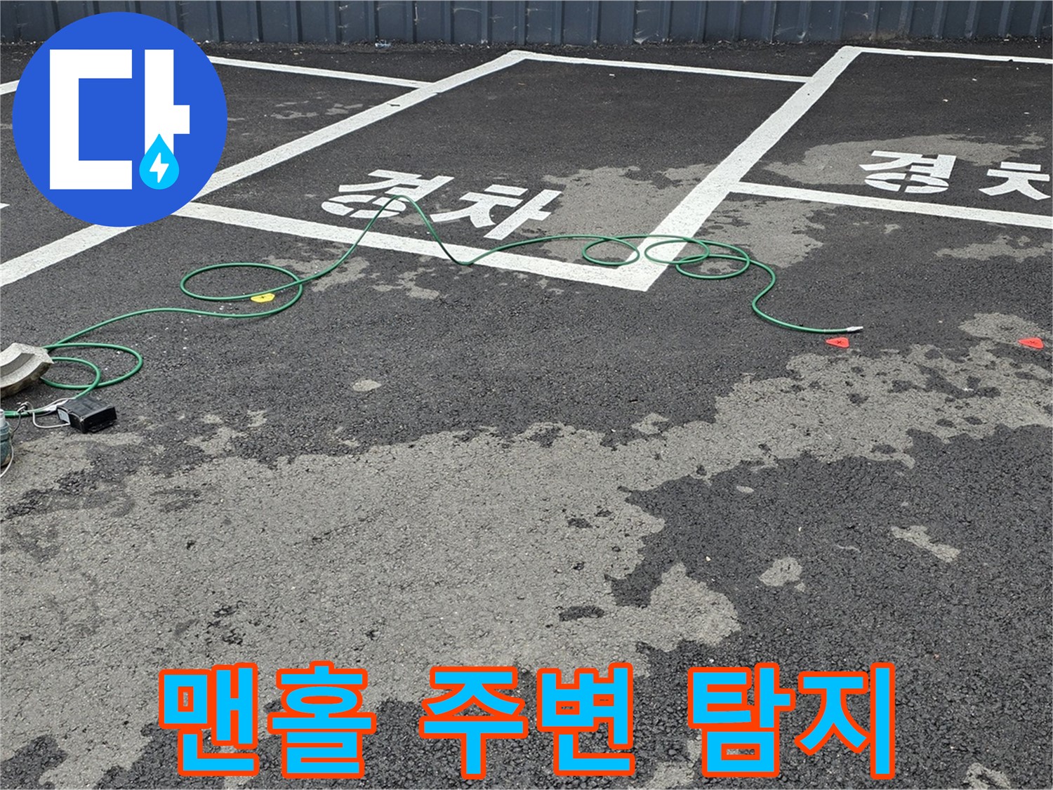 철원군 서면 와수리 주차장 누수 - 맨홀 주변을 집중적으로 탐지하는 모습입니다.