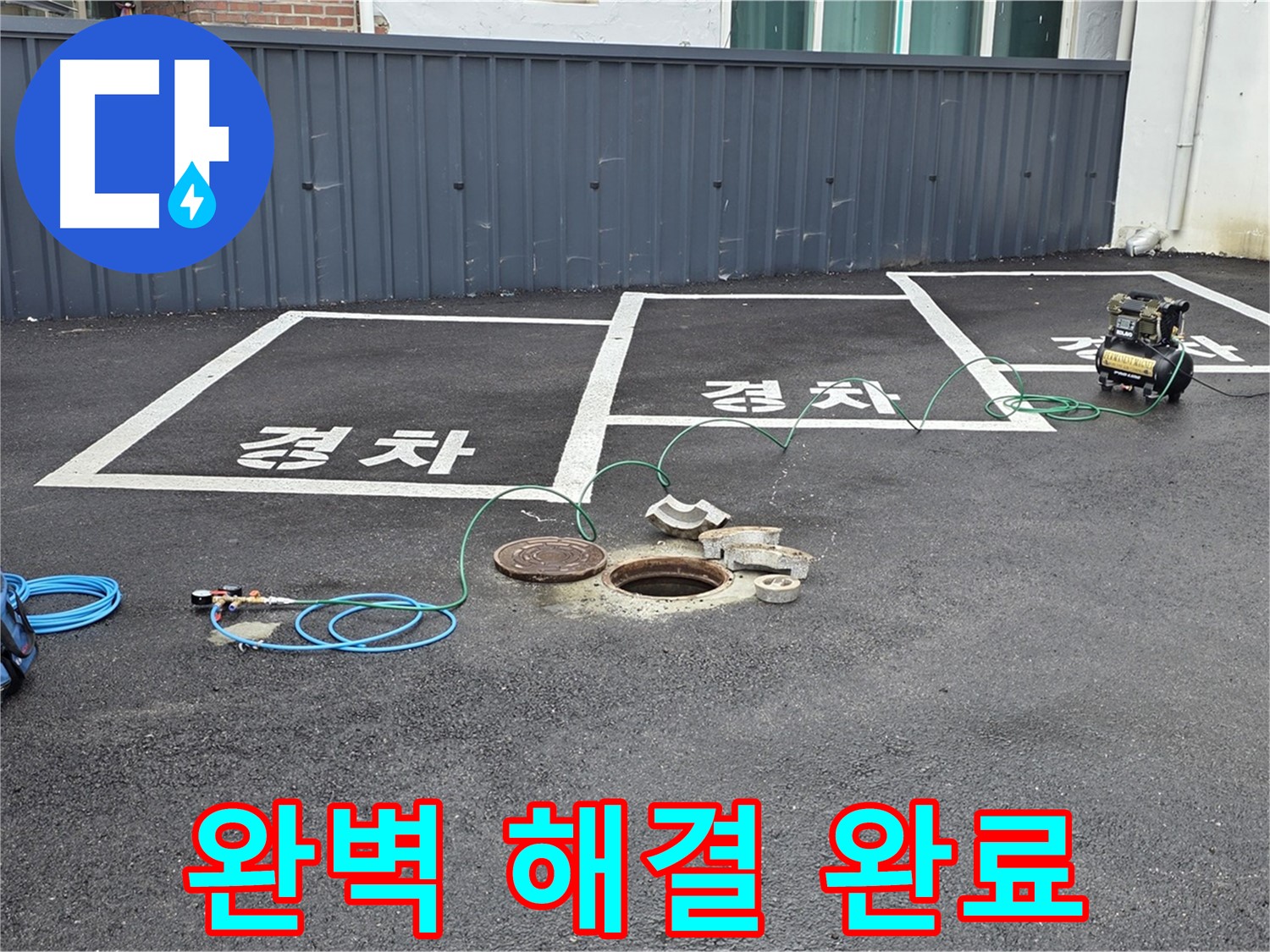 철원군 서면 와수리 주차장 - 누수 문제, 이제 완벽하게 해결되었습니다!