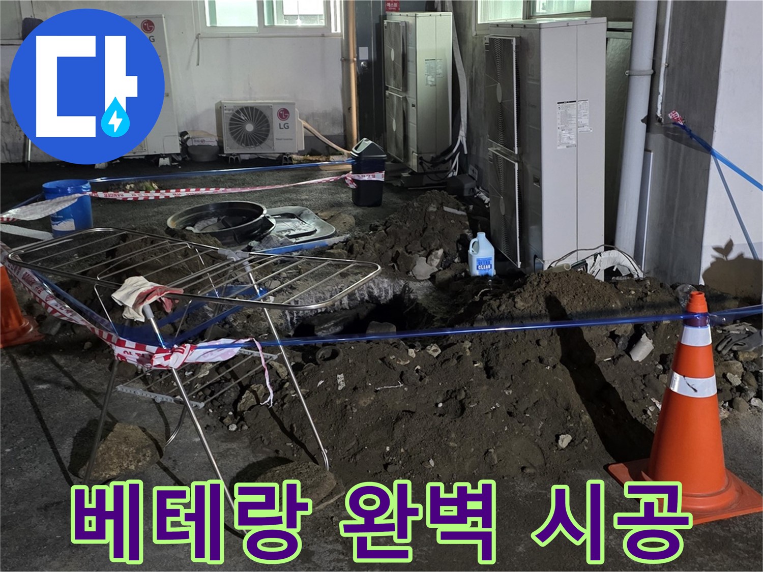 철원군 서면 와수리 주차장 누수 - 베테랑 기술로 완벽하게 누수를 해결합니다.