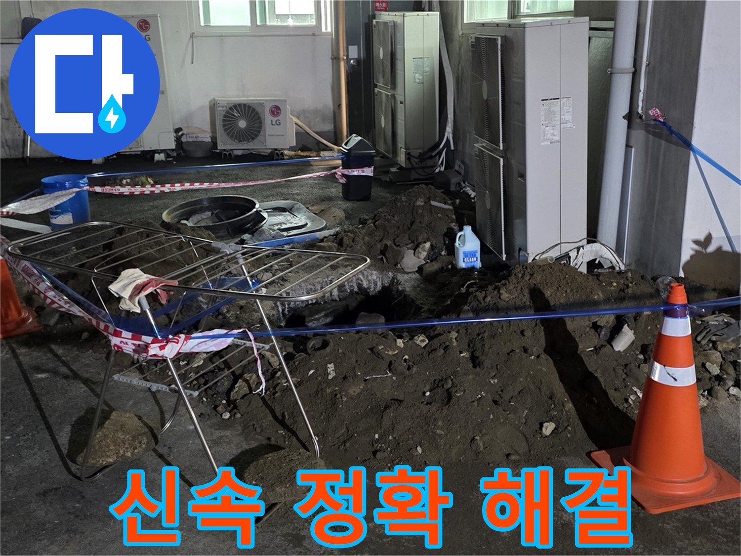 철원군 서면 와수리 주차장 누수 - 신속하고 정확하게 주차장 누수를 해결해 드립니다.
