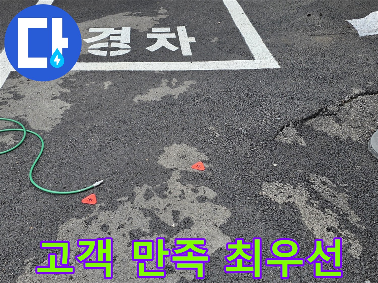 철원군 서면 와수리 주차장 누수 - 완벽한 누수 해결, 고객 만족을 최우선으로 생각합니다.