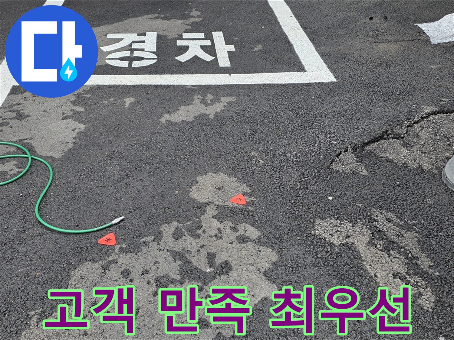 철원군 서면 와수리 주차장 누수 - 완벽한 누수 해결, 고객 만족을 최우선으로 생각합니다.