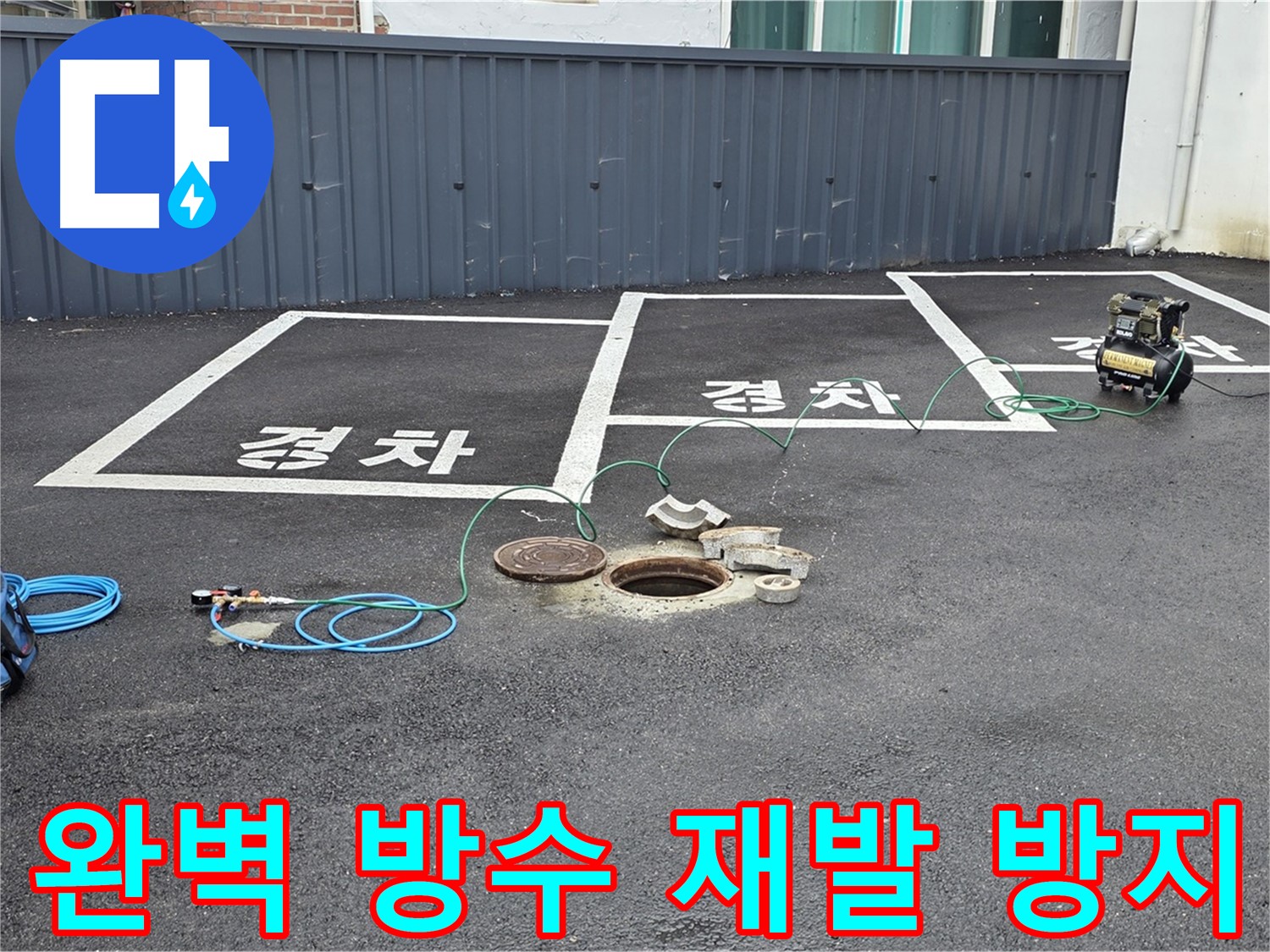철원군 서면 와수리 주차장 누수 - 완벽한 방수 작업으로 누수 재발을 방지합니다.