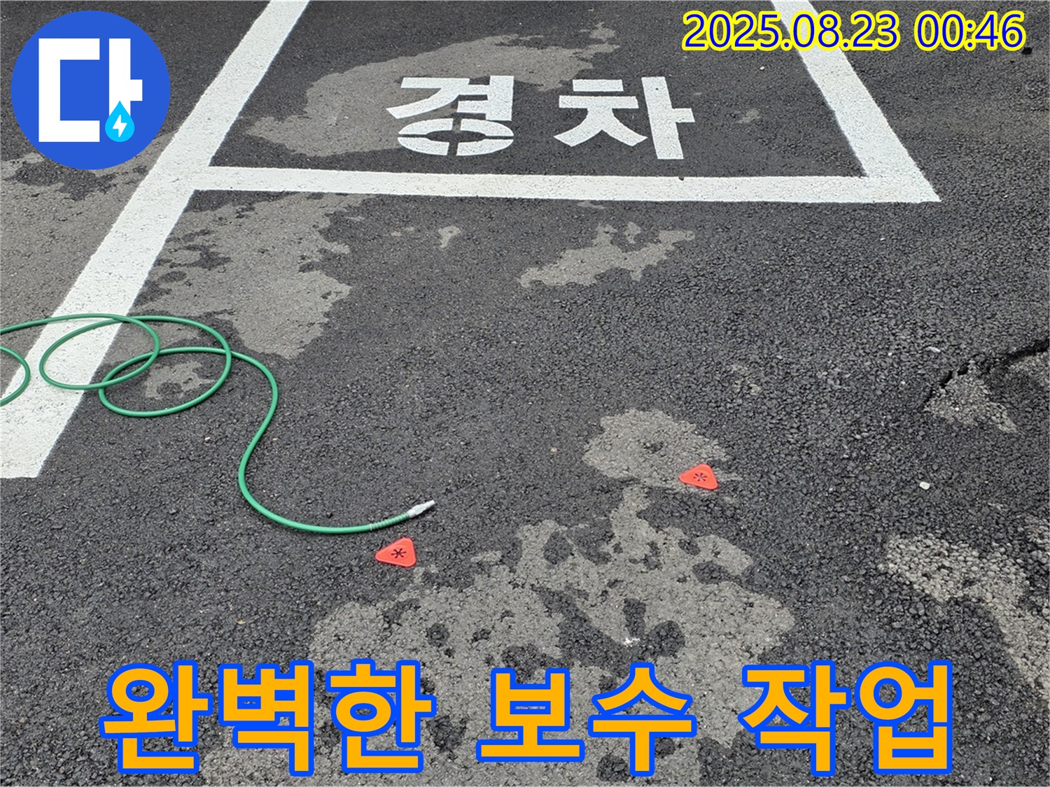 철원군 서면 와수리 주차장 누수 - 완벽한 보수로 누수 문제 해결 완료