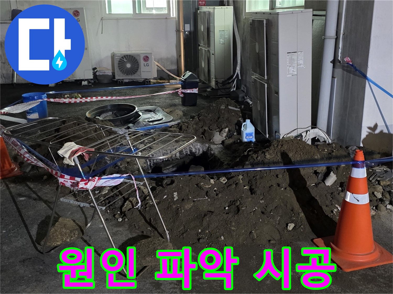 철원군 서면 와수리 주차장 누수 - 원인 파악부터 완벽한 시공까지 책임지고 마무리합니다.