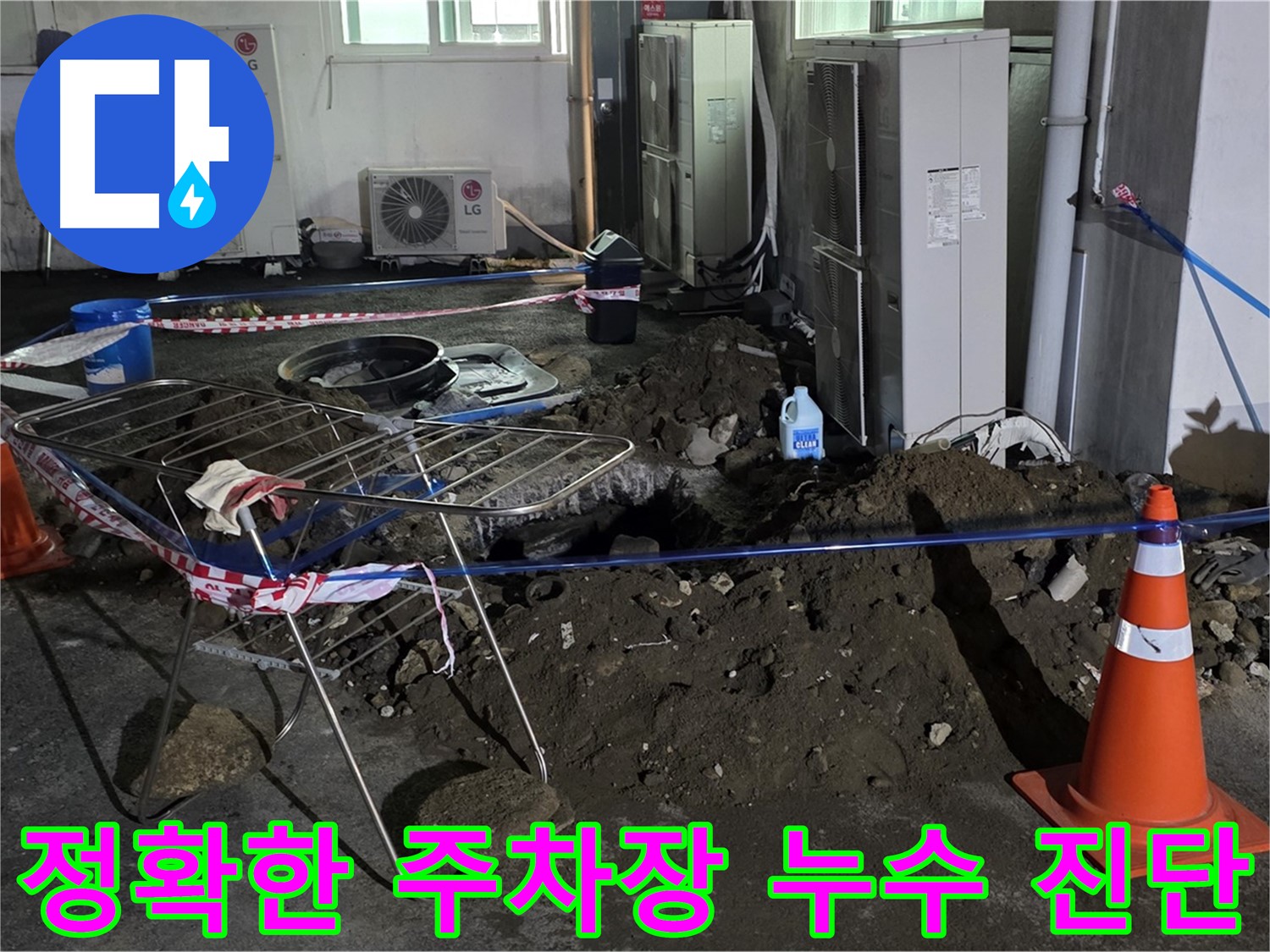 철원군 서면 와수리 주차장 누수 - 첨단 장비와 숙련된 기술로 정확하게 누수를 진단합니다.