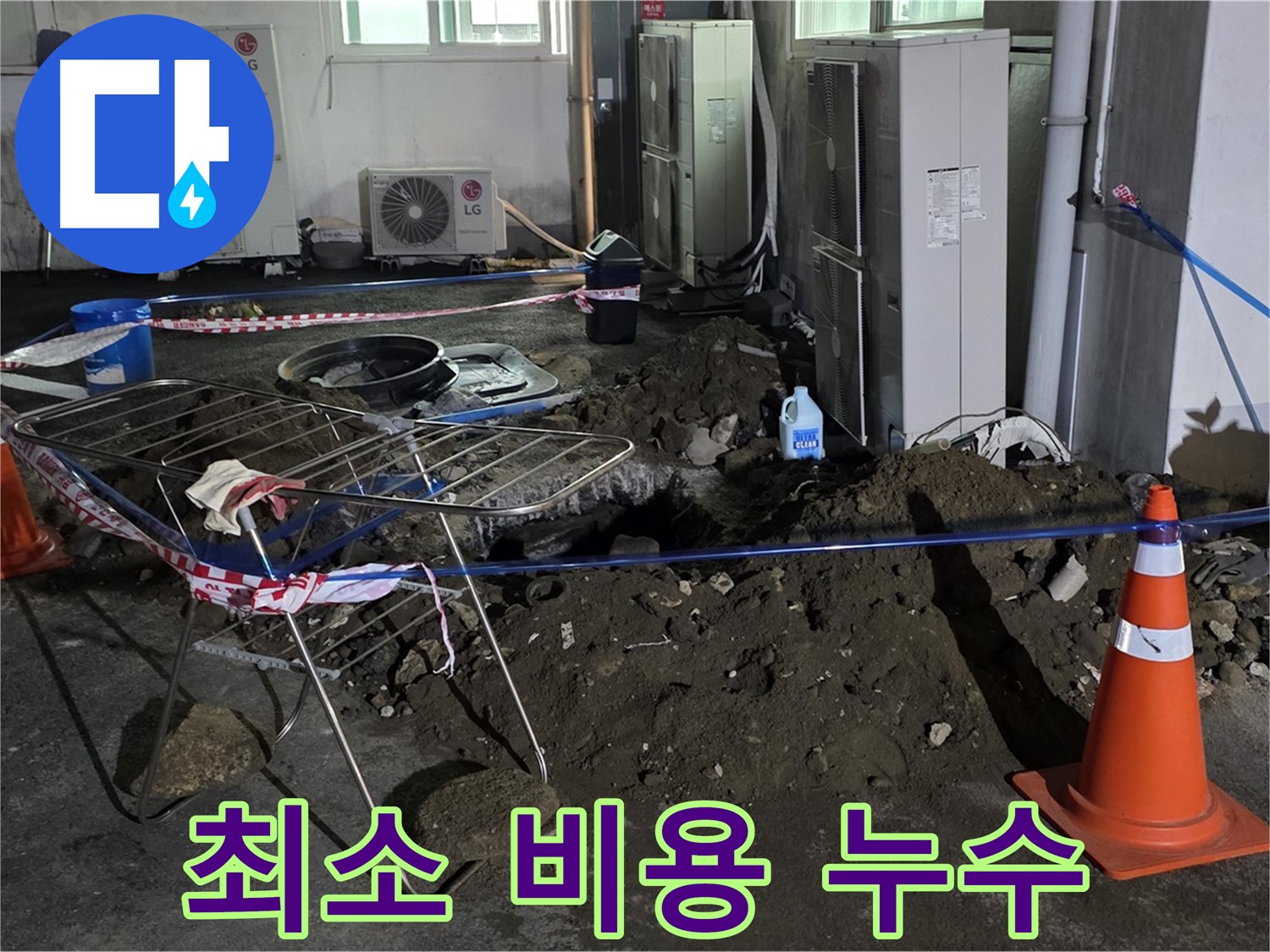 철원군 서면 와수리 주차장 누수 - 최소한의 비용으로 누수 문제를 완벽하게 해결해 드립니다.