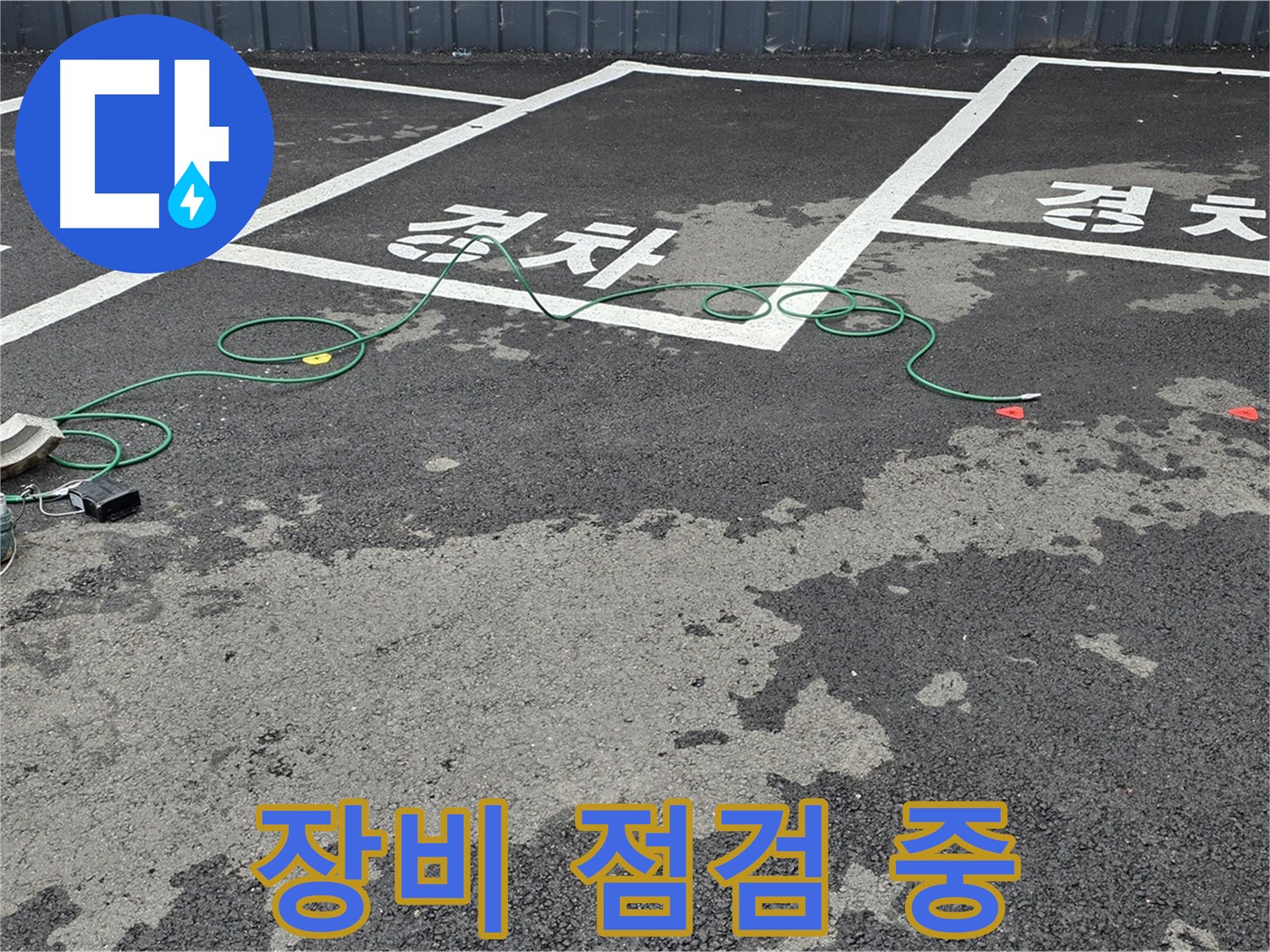 철원군 서면 와수리 주차장 누수 현장에서 누수 탐지 장비를 꼼꼼하게 점검하는 모습입니다.