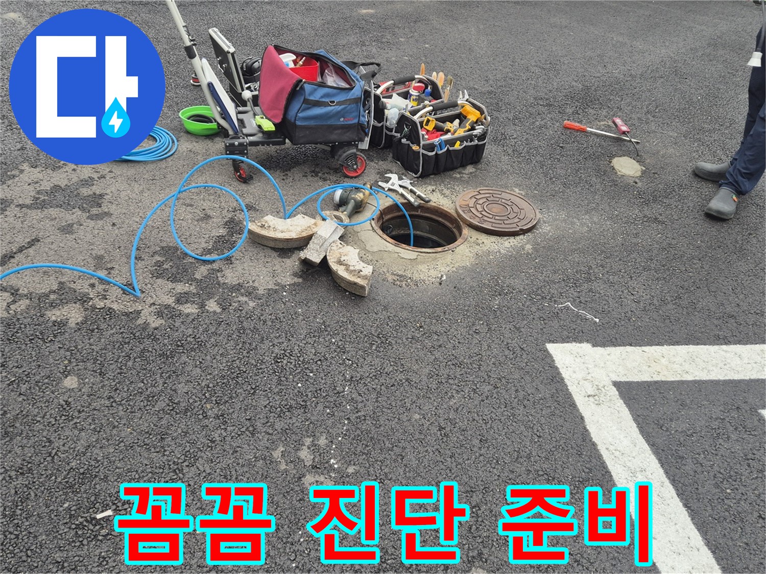 철원군 서면 와수리 주차장 맨홀 누수 - 꼼꼼한 진단을 위한 장비 준비 완료