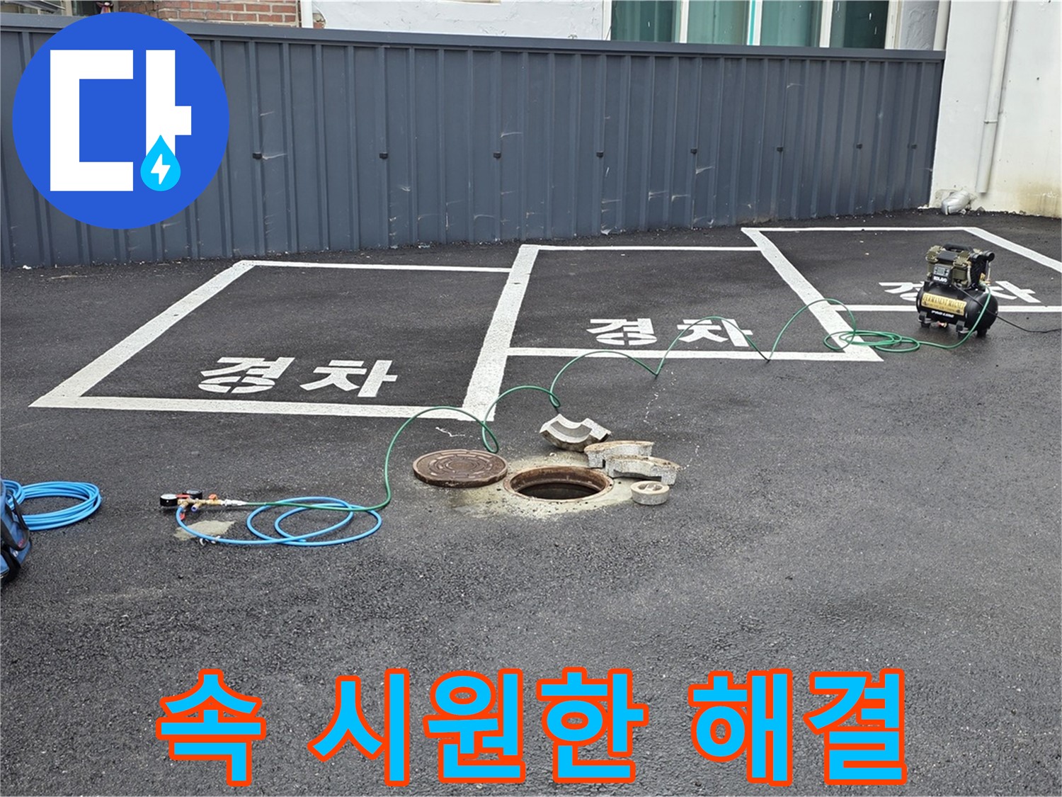 철원군 서면 와수리 주차장 맨홀 누수 - 누수 문제, 속 시원하게 해결 완료.
