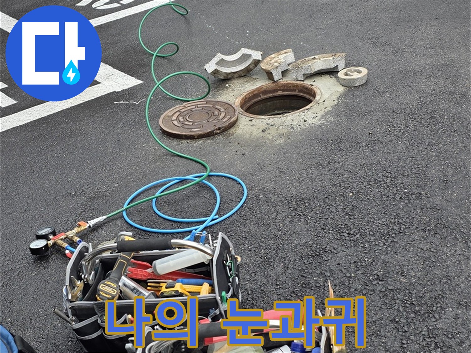 철원군 서면 와수리 주차장 맨홀 누수 - 누수 탐지 장비 - 나의 눈과 귀