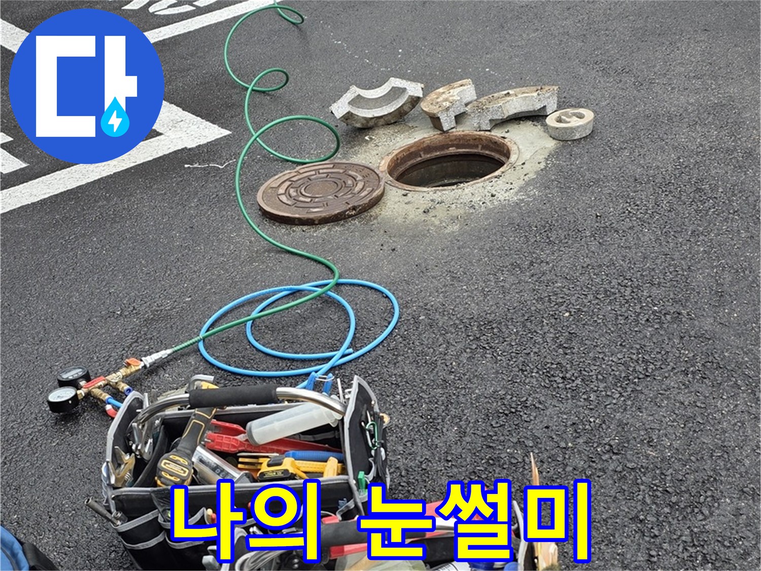 철원군 서면 와수리 주차장 맨홀 누수 - 누수 탐지 장비 - 나의 눈썰미