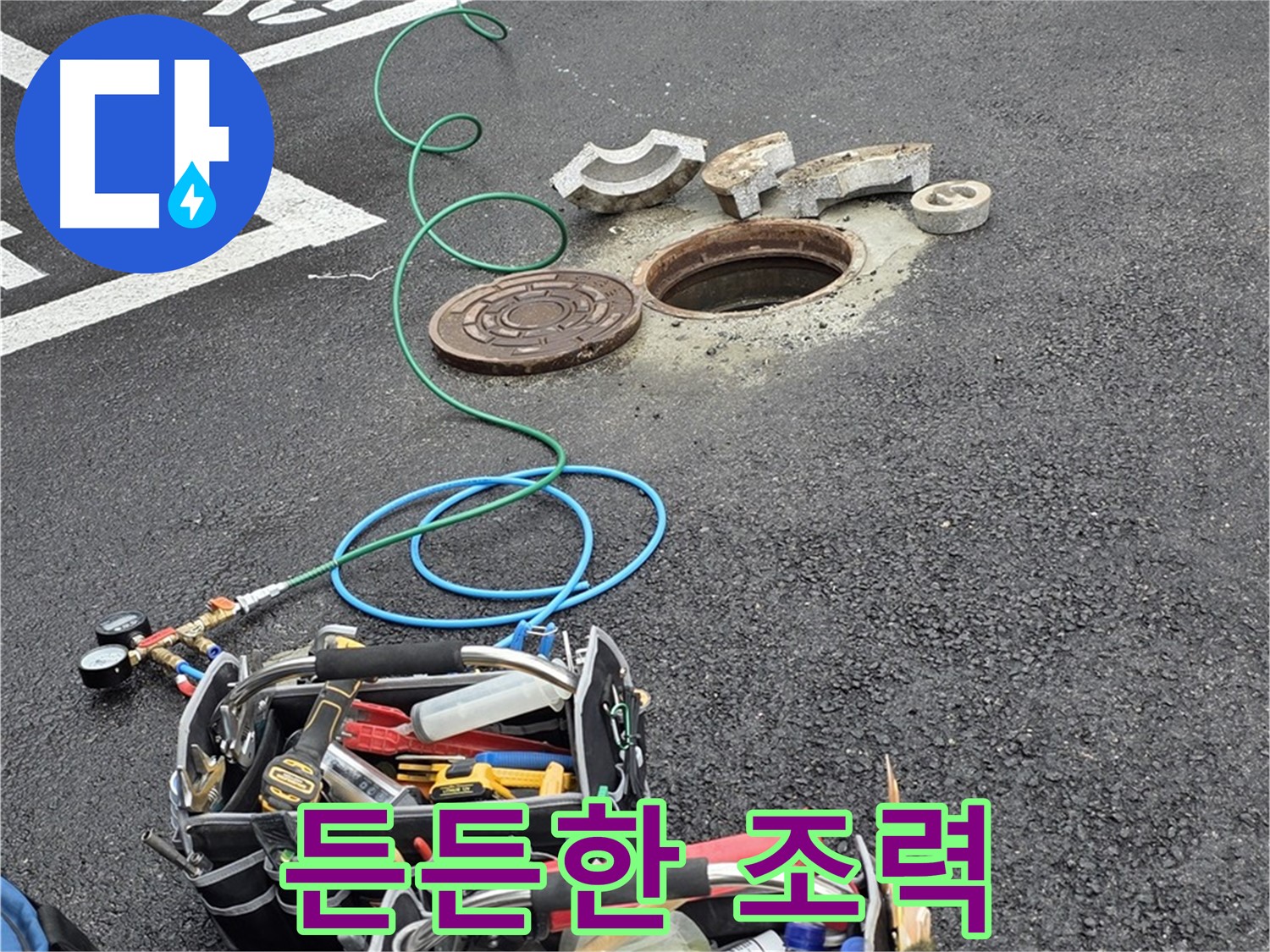 철원군 서면 와수리 주차장 맨홀 누수 - 누수 탐지 장비 - 나의 든든한 조력자