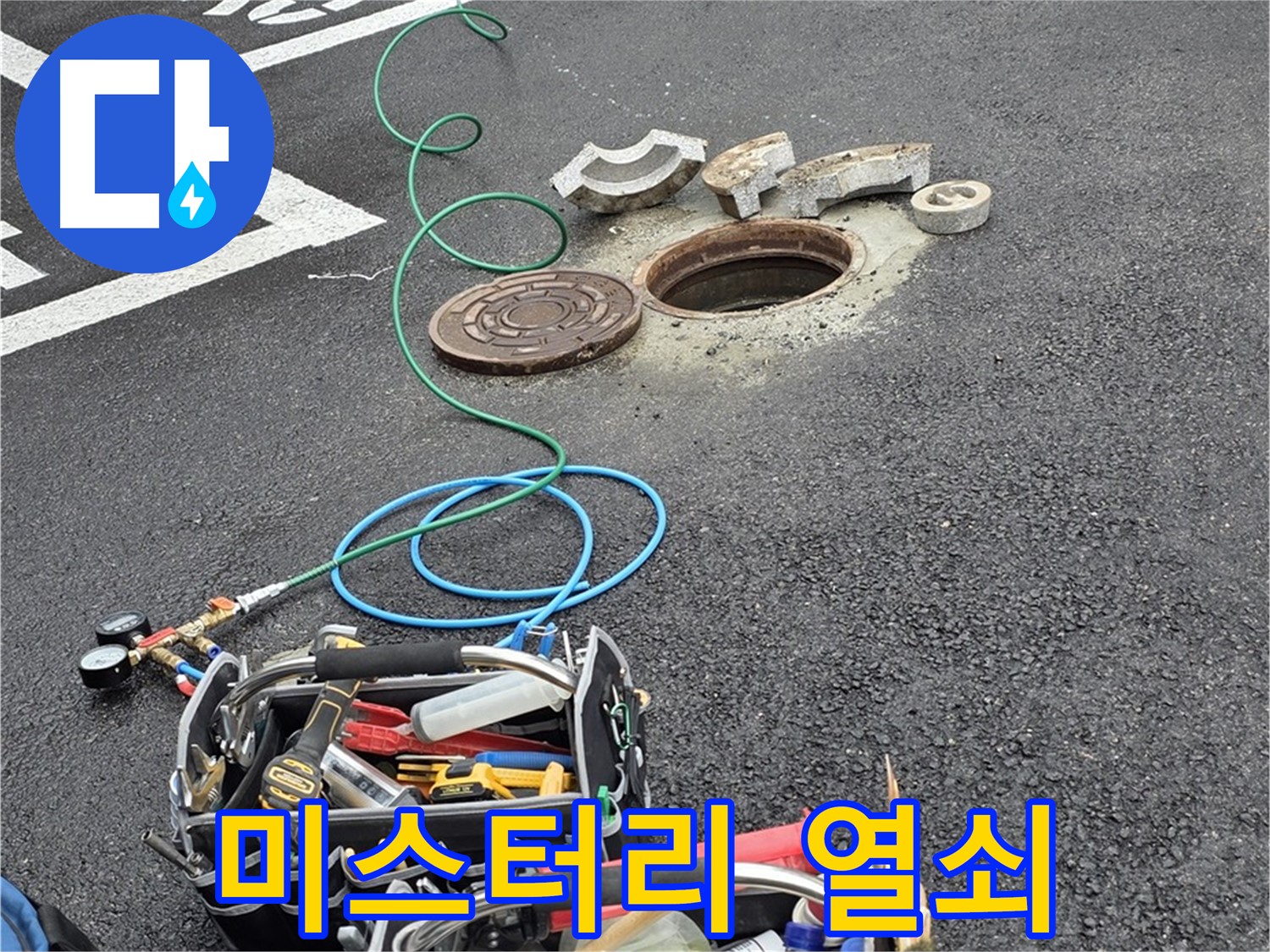 철원군 서면 와수리 주차장 맨홀 누수 - 누수 탐지 장비 - 누수의 미스터리를 푸는 열쇠