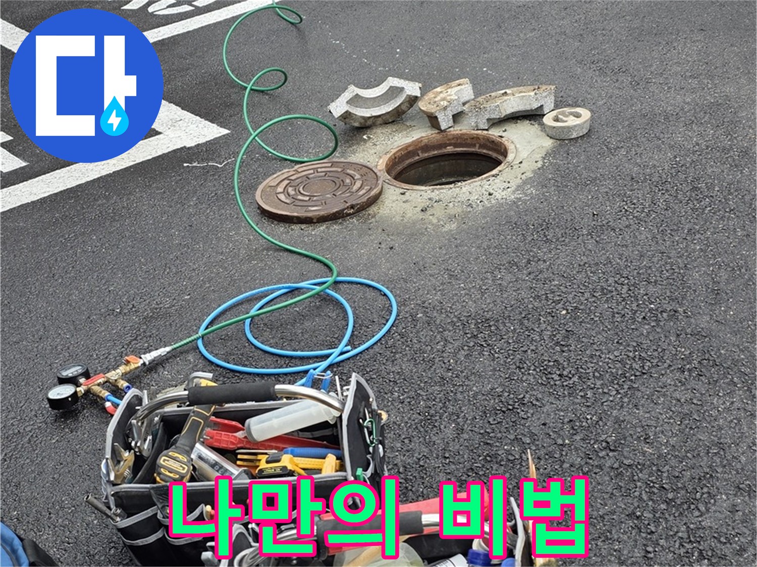 철원군 서면 와수리 주차장 맨홀 누수 - 누수 해결 장비 - 나만의 특별한 비법