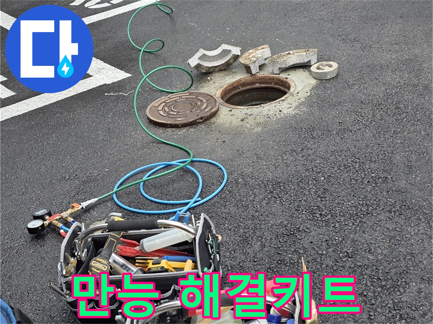 철원군 서면 와수리 주차장 맨홀 누수 - 누수 해결 장비 - 만능 해결 키트