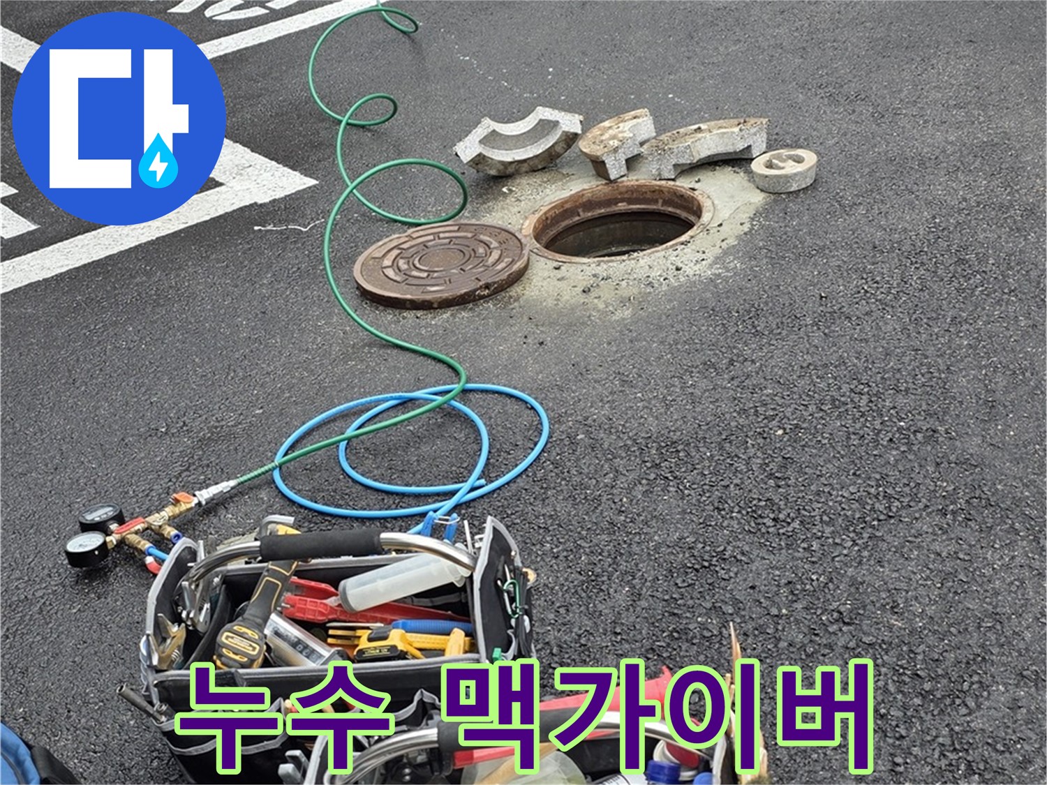 철원군 서면 와수리 주차장 맨홀 누수 - 누수 해결 장비 - 맥가이버 칼