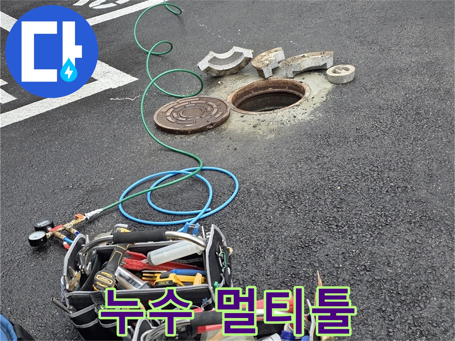 철원군 서면 와수리 주차장 맨홀 누수 - 누수 해결 장비 - 멀티툴