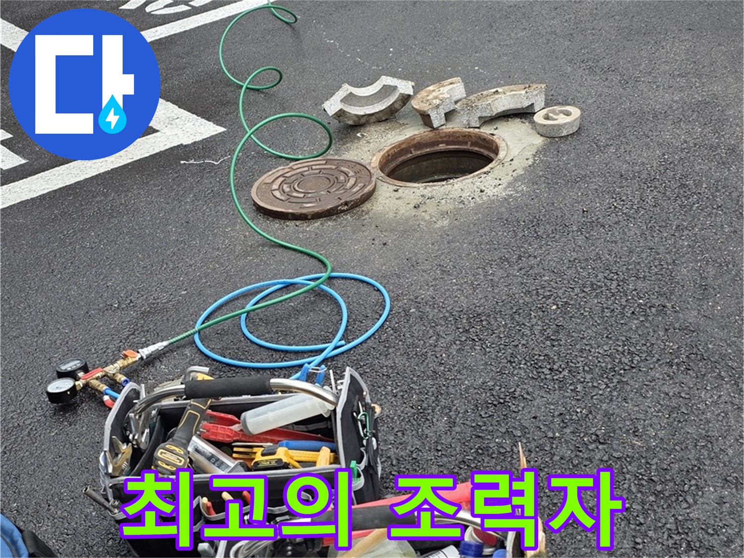 철원군 서면 와수리 주차장 맨홀 누수 - 누수 해결 장비 - 최고의 조력자