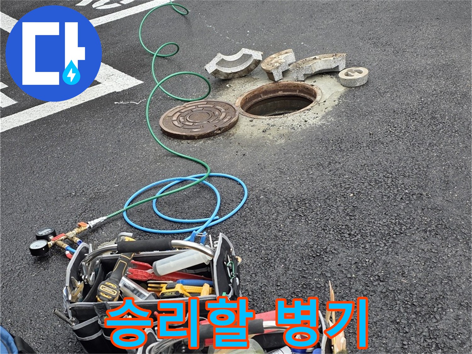 철원군 서면 와수리 주차장 맨홀 누수 - 누수 해결 장비 - 최종병기 준비 완료