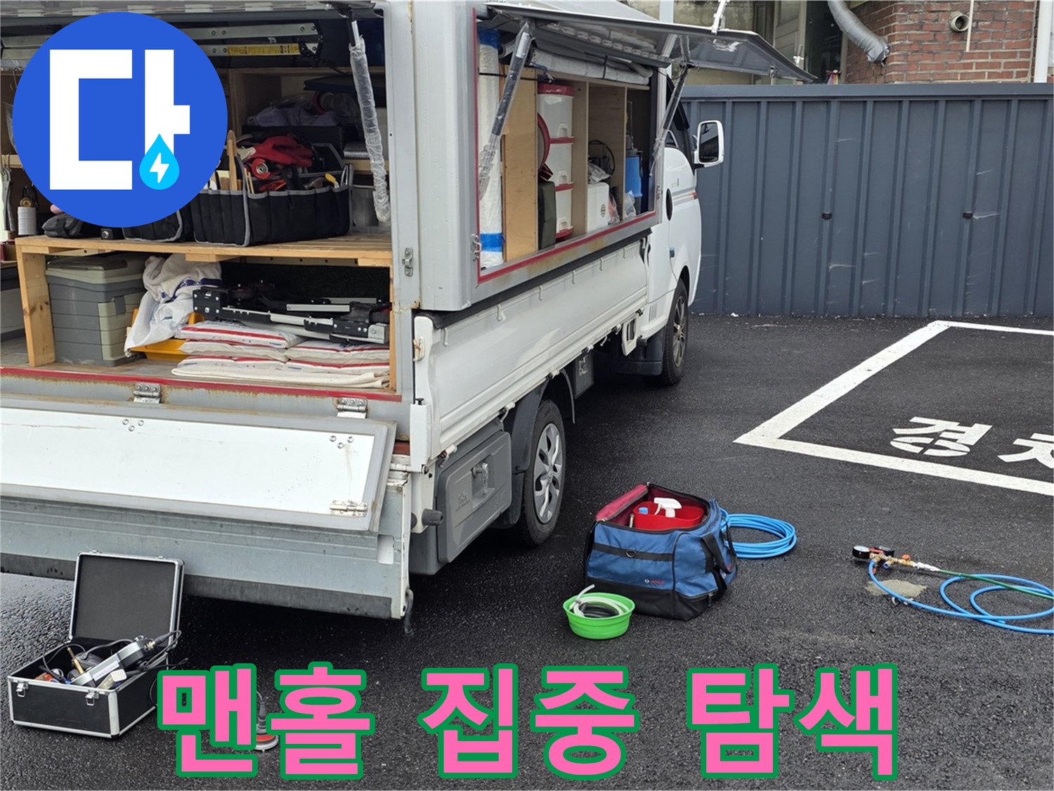 철원군 서면 와수리 주차장 - 맨홀 누수 집중 탐색 중