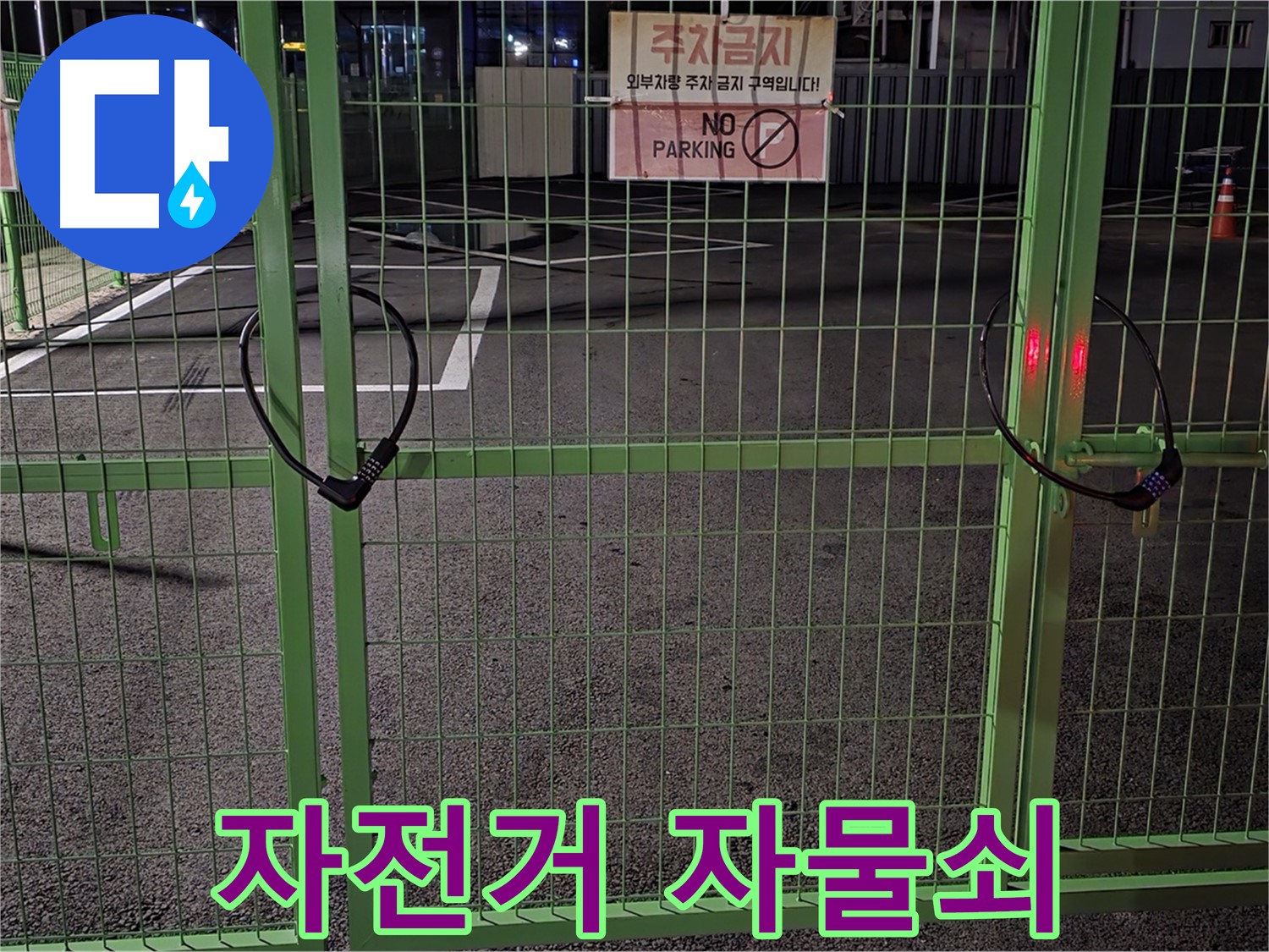 철원군 서면 와수리 주차장 문에 채워진 자전거 자물쇠 - 꼼꼼한 누수 점검을 위해 잠금 장치도 확인합니다.