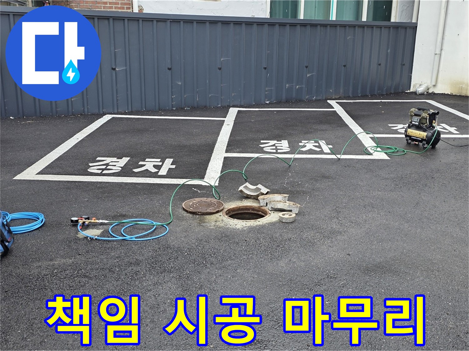 철원군 서면 와수리 주차장 - 책임 시공으로 완벽하게 마무리했습니다.