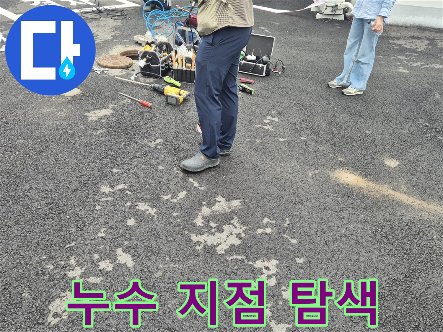 철원군 서면 와수리 주차장에서 누수 지점을 탐색하고 있습니다 - 숙련된 기술로 숨겨진 누수도 찾아냅니다.