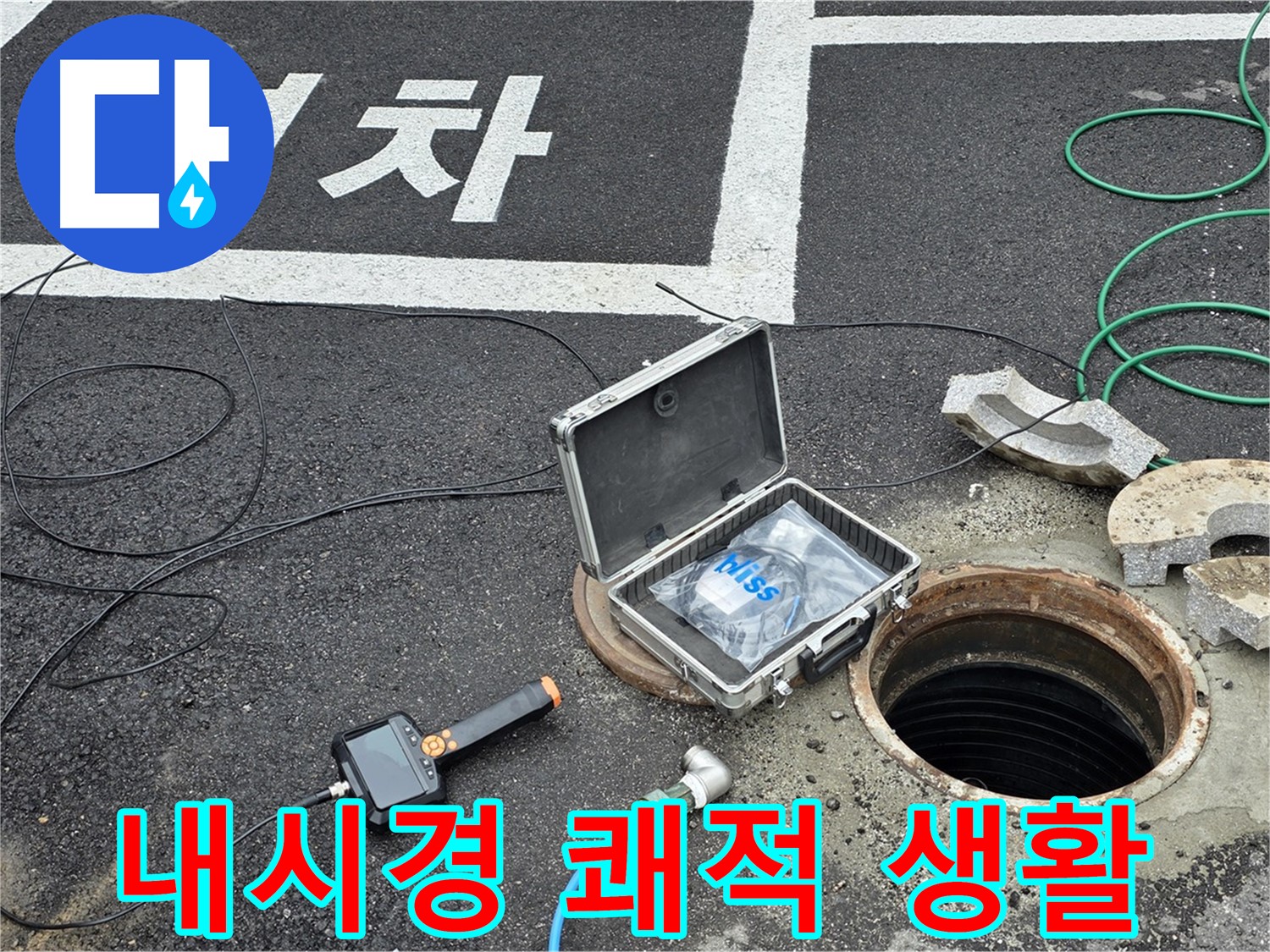 철원군 서면 와수리에서 내시경 카메라와 함께 누수 걱정 없이 쾌적하고 안전한 생활을 누리세요 - 완벽한 누수 해결!