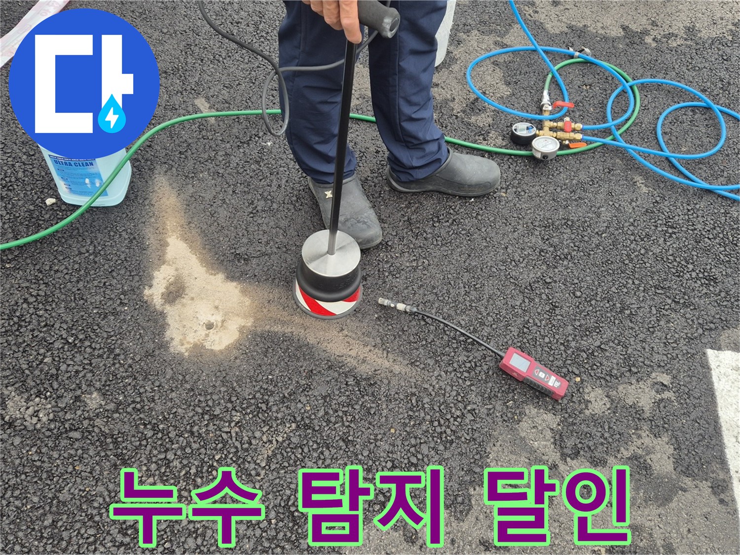 철원군 서면 와수리에서 누수탐지 작업 - 누수 탐지의 달인이 꼼꼼하게 탐지합니다.
