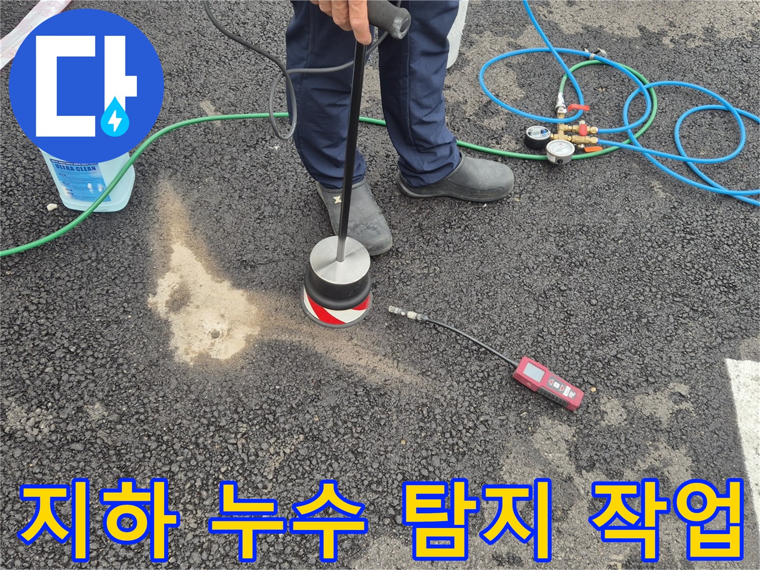 철원군 서면 와수리에서 누수탐지 작업 중 - 땅속 깊은 곳의 누수도 정밀하게 탐지합니다.