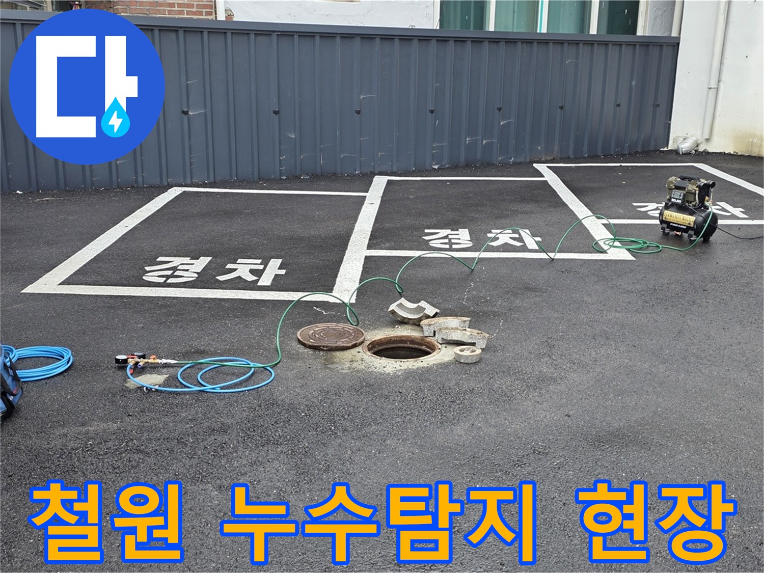철원군 서면 와수리에서 누수탐지 작업 중 - 전문 장비를 사용하여 정확한 누수 지점을 찾고 있습니다.