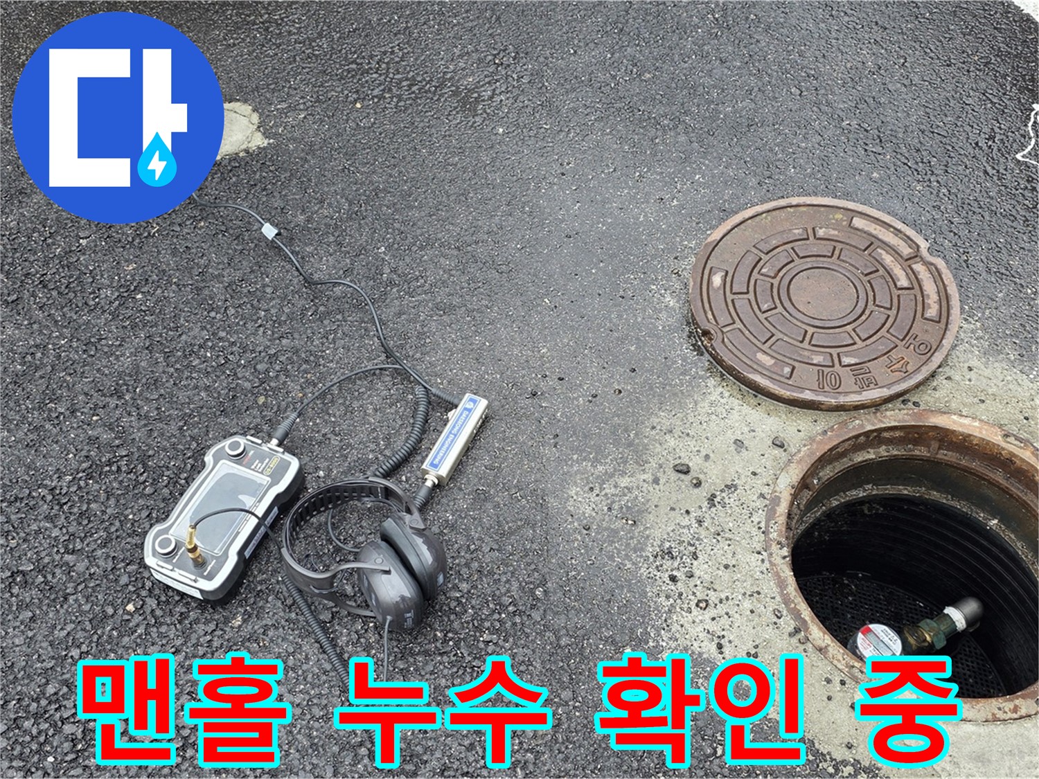 철원군 서면 와수리에서 맨홀 내부 누수 확인 작업 - 전문 장비를 사용하여 누수 여부를 꼼꼼하게 확인하고 있습니다.