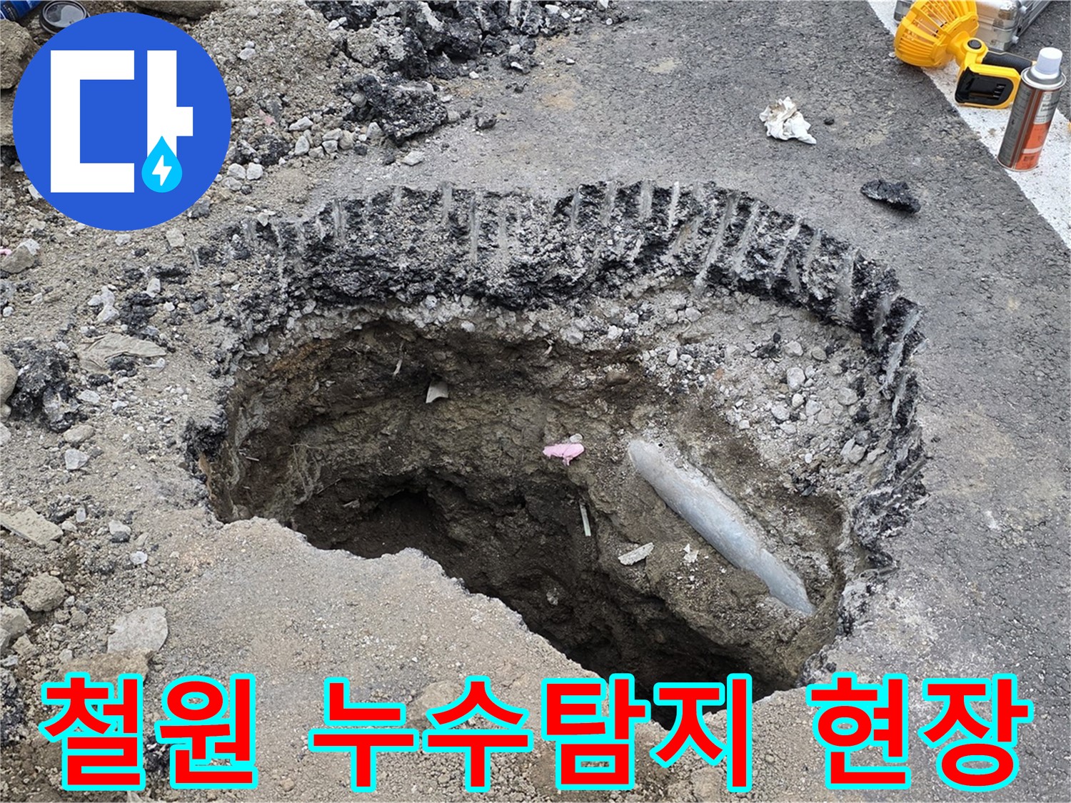 철원군 서면 와수리에서 발생한 누수 - 누수탐지 전문 업체가 신속하게 방문하여 누수 원인을 정확히 진단하고 해결하는 과정