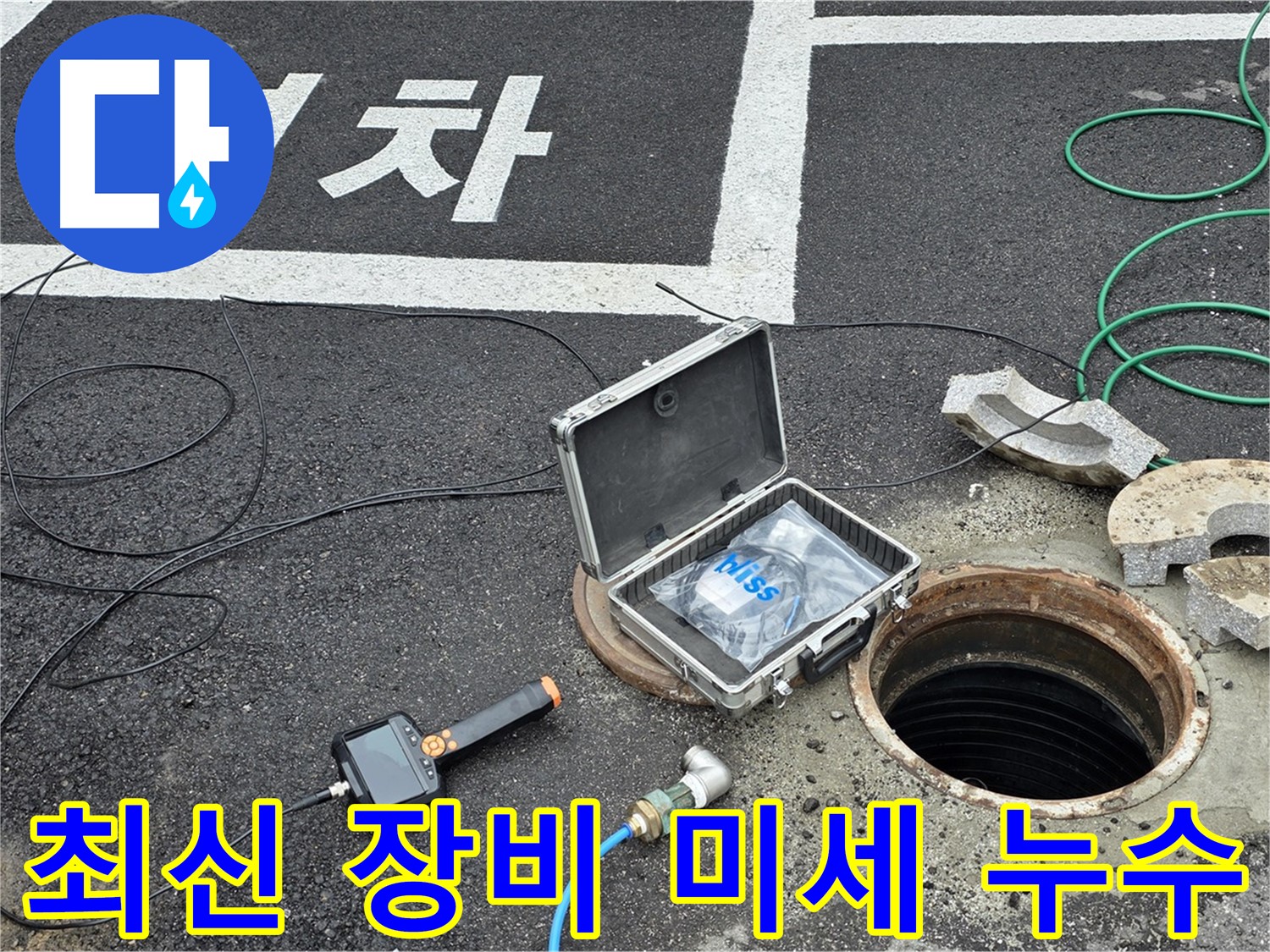 철원군 서면 와수리에서 최신 장비로 맨홀 속 미세 누수를 찾아내는 모습 - 작은 것도 놓치지 않아요!