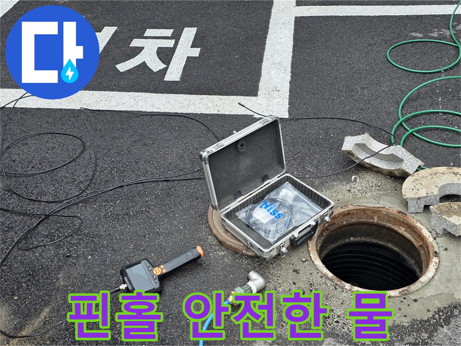 철원군 서면 와수리에서 핀홀 카메라와 함께 누수 걱정 없이 깨끗하고 안전한 물을 사용하세요 - 완벽한 누수 해결!