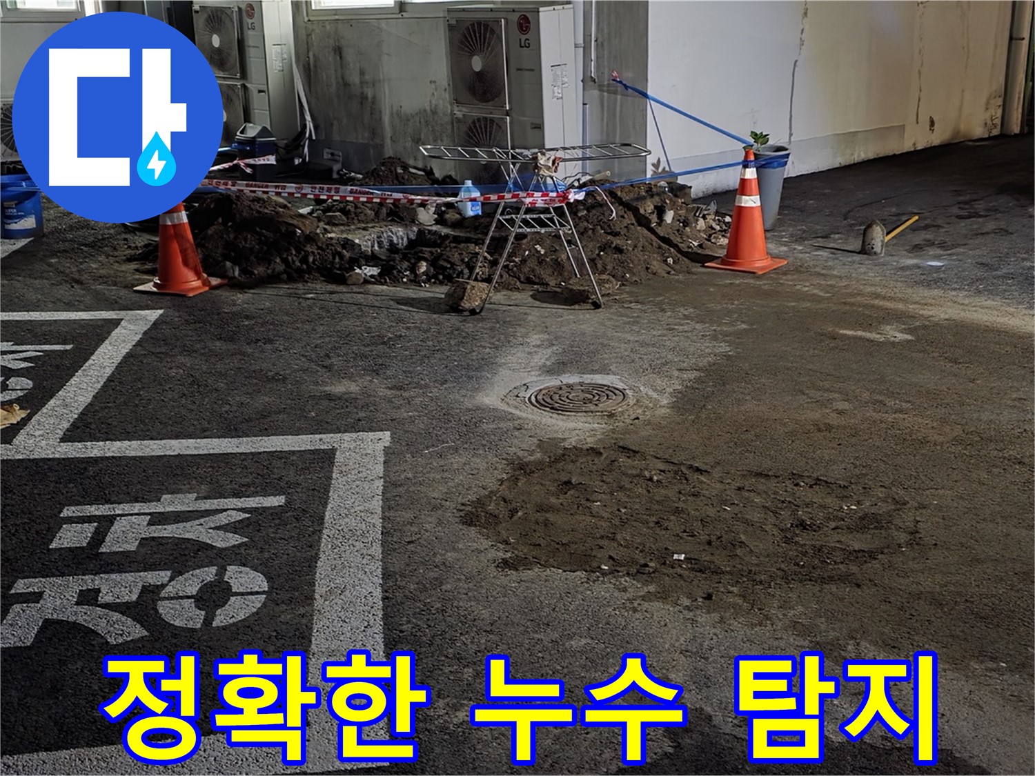 철원군 서면 주차장 누수 - 정확한 누수 탐지 기술로 누수 지점 찾아 완벽하게 해결