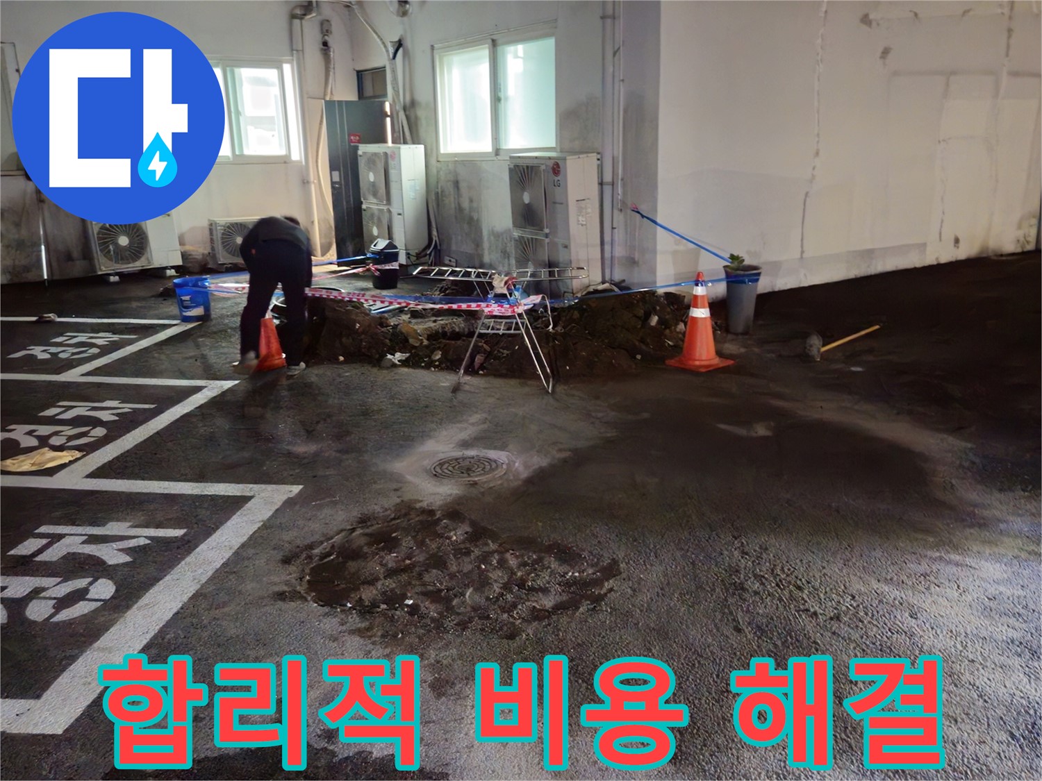 철원군 서면 주차장 누수 - 합리적인 비용으로 누수 문제를 해결하세요.