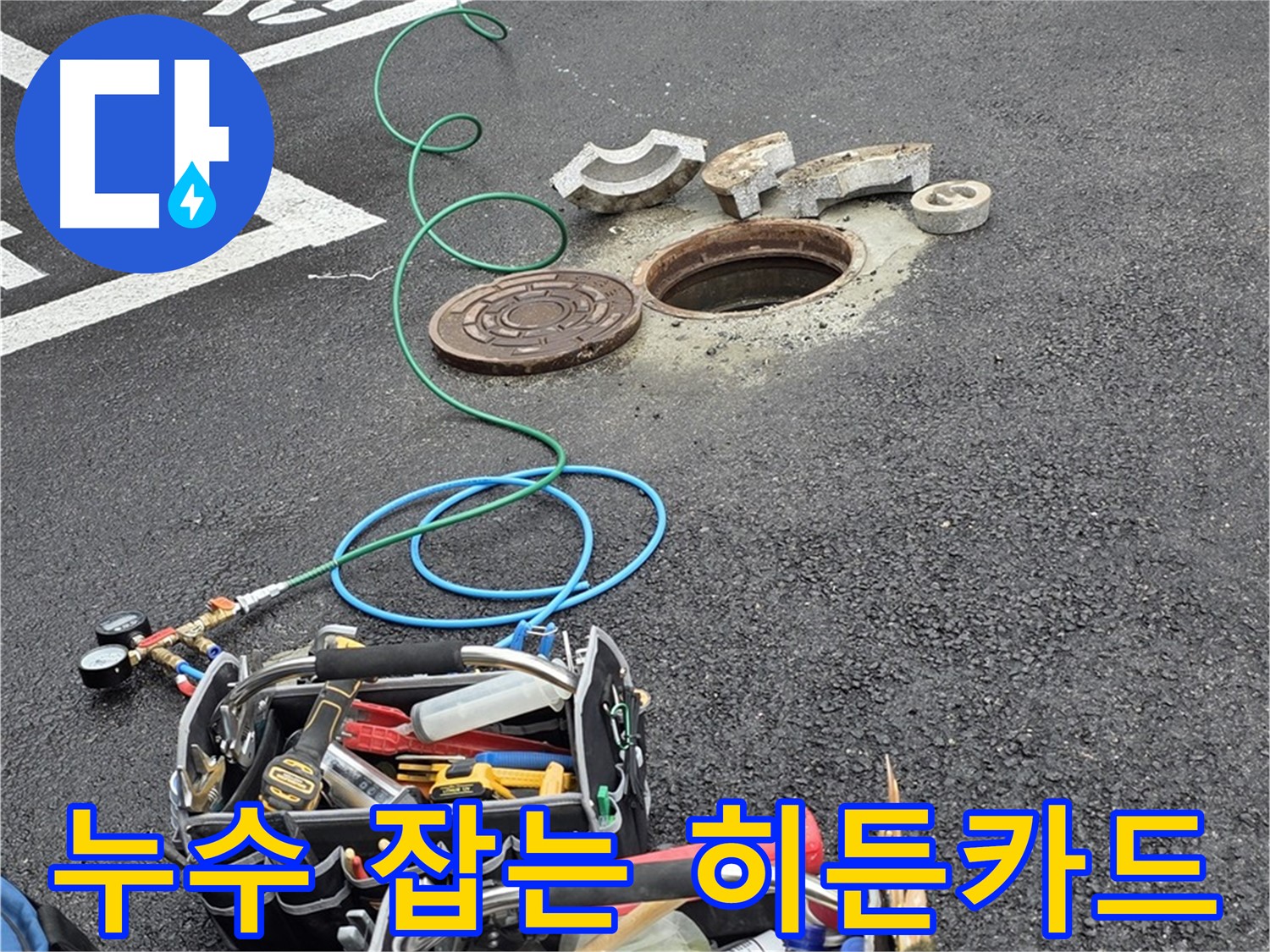 철원군 서면 주차장 맨홀 누수 - 누수 탐지 장비 - 히든카드 공개