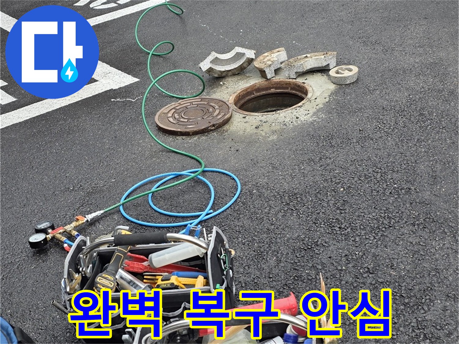 철원군 서면 주차장 맨홀 누수 - 완벽한 복구 - 재발 방지 - 고객 안심