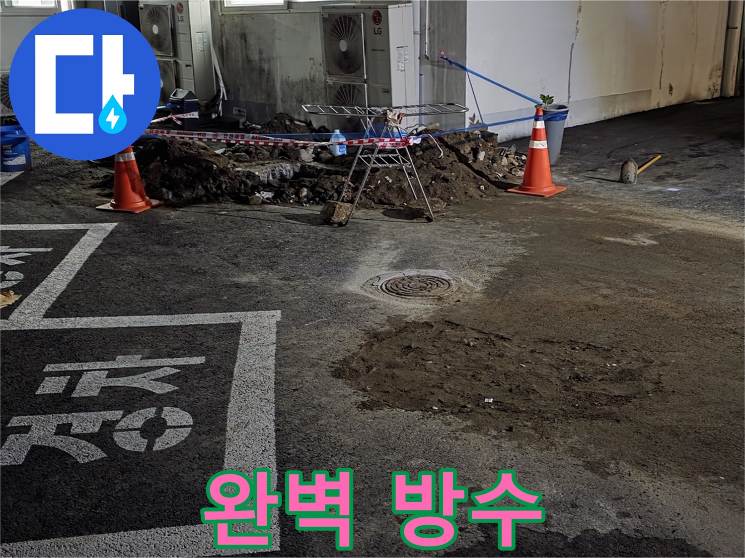 철원군 서면 주차장 - 완벽한 방수 공사로 빗물 침투 걱정 없이 안전하게!