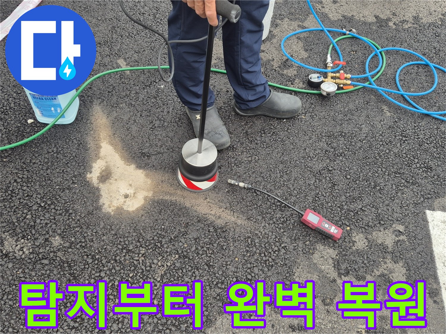 철원군 서면에서 누수탐지 작업 - 누수 탐지부터 완벽한 복원까지 책임지고 마무리합니다.