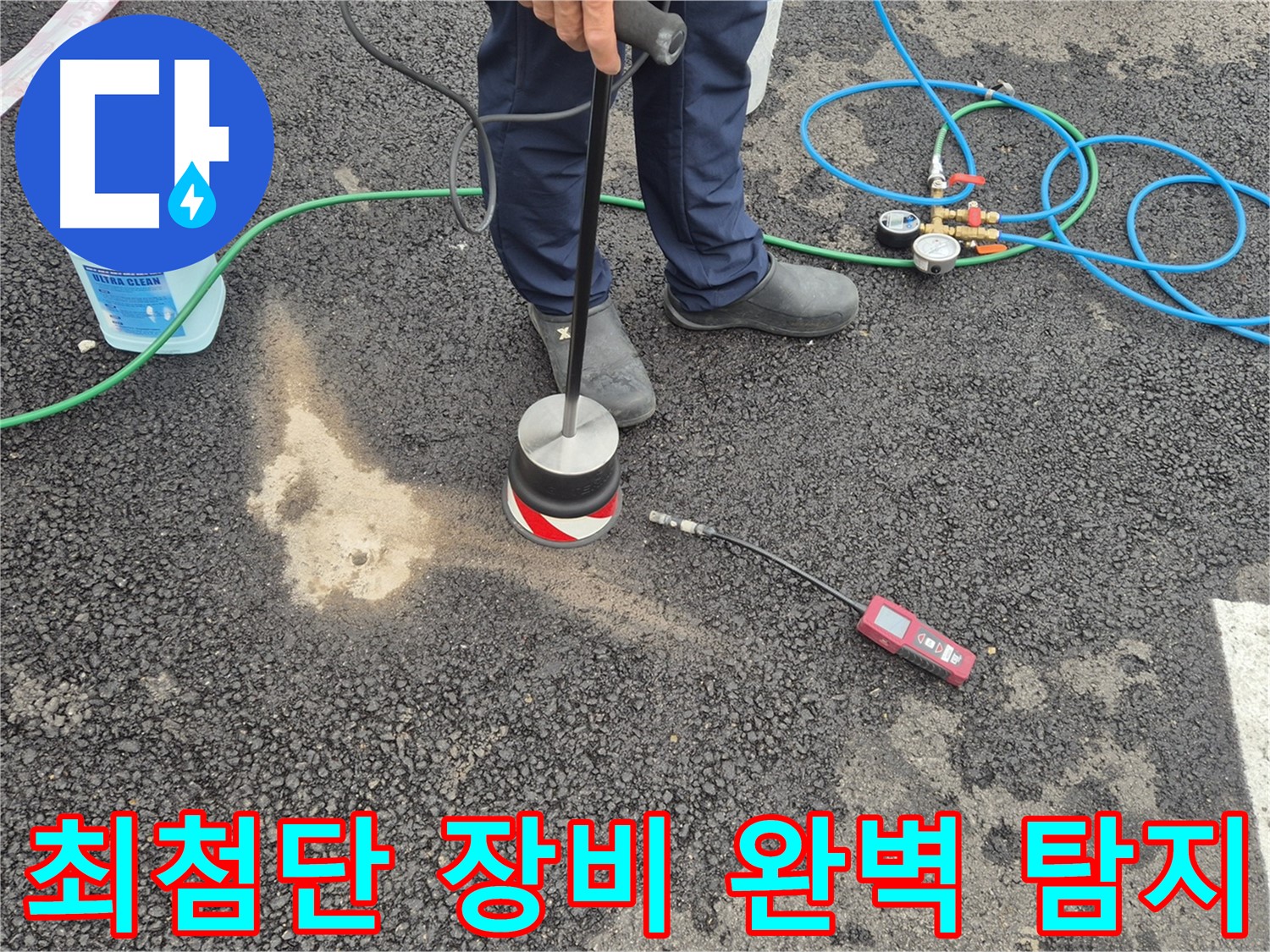 철원군 서면에서 누수탐지 작업 - 최첨단 장비로 숨어있는 누수까지 완벽하게 찾아드립니다.