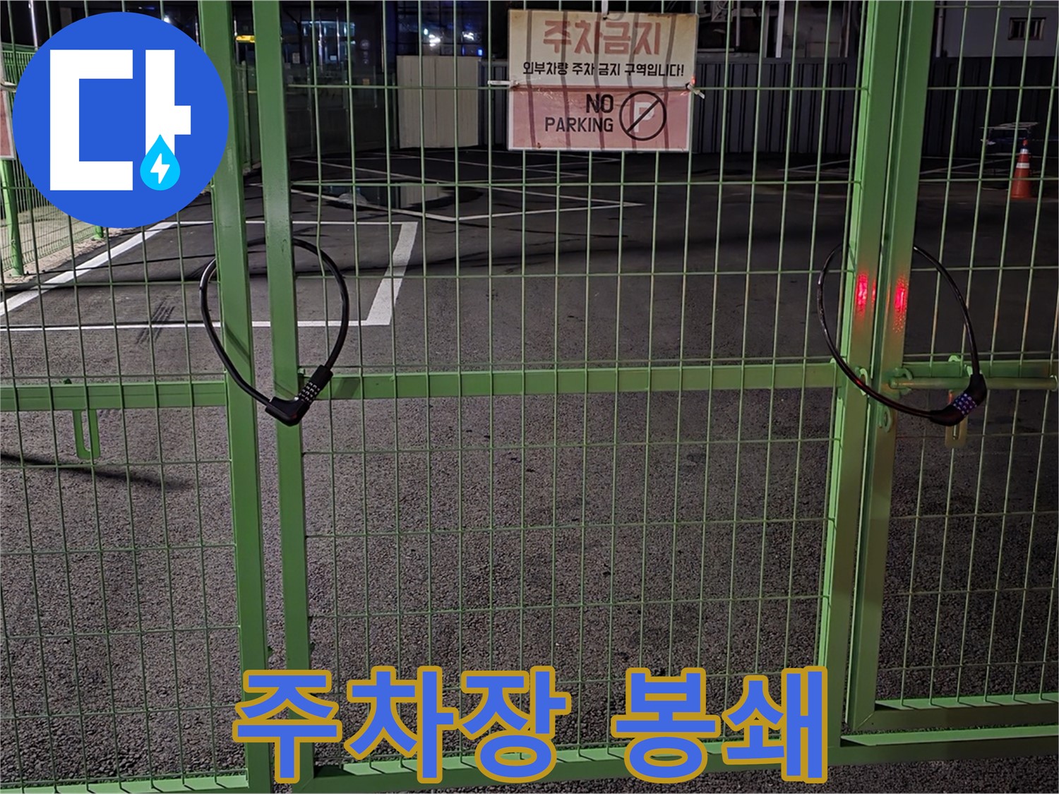 철원군 서면의 봉쇄된 주차장 - 누수 탐지를 위한 사전 점검입니다.