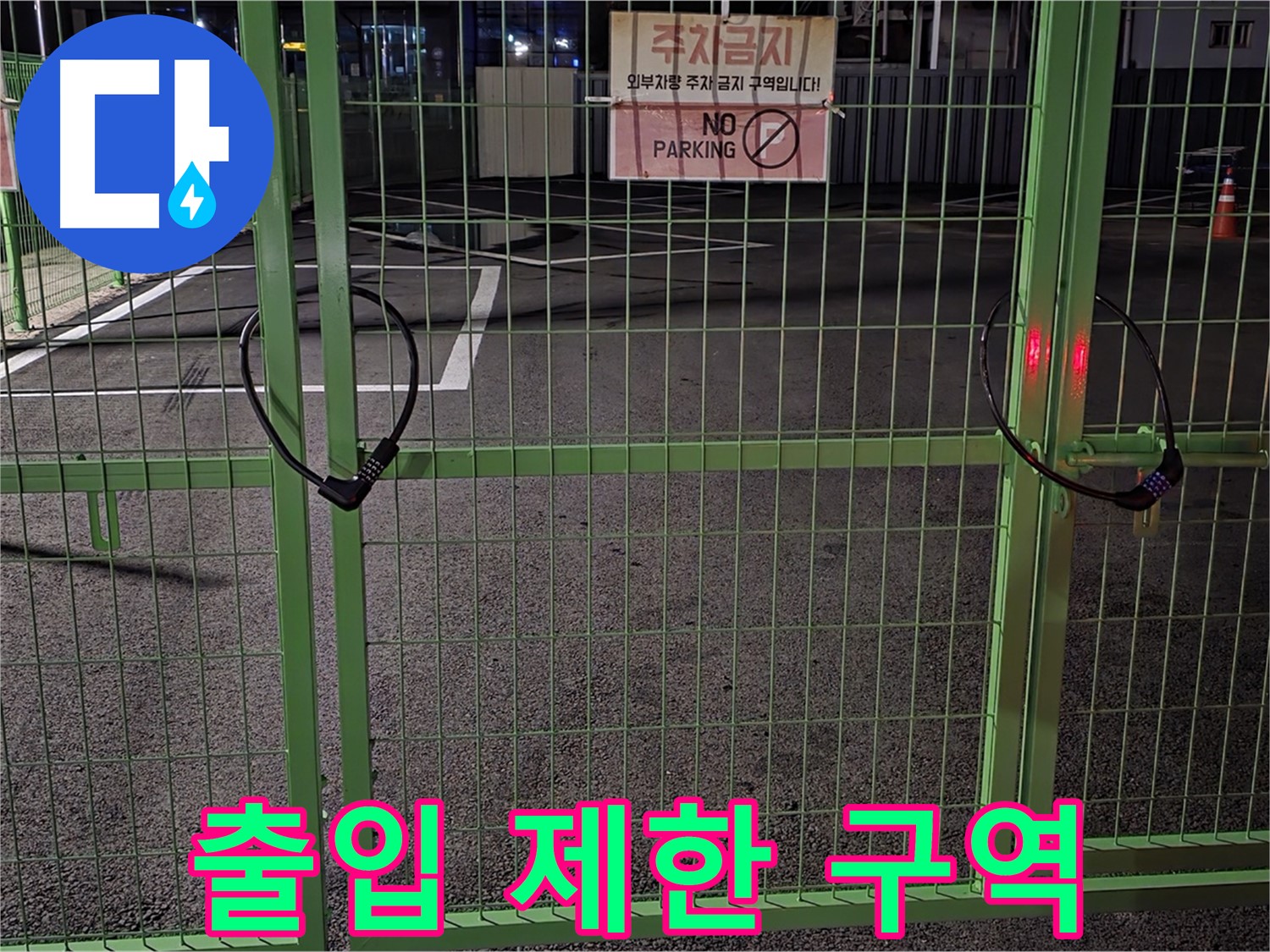 철원군 서면의 출입 제한 구역 - 누수 탐지를 위한 사전 조사입니다.