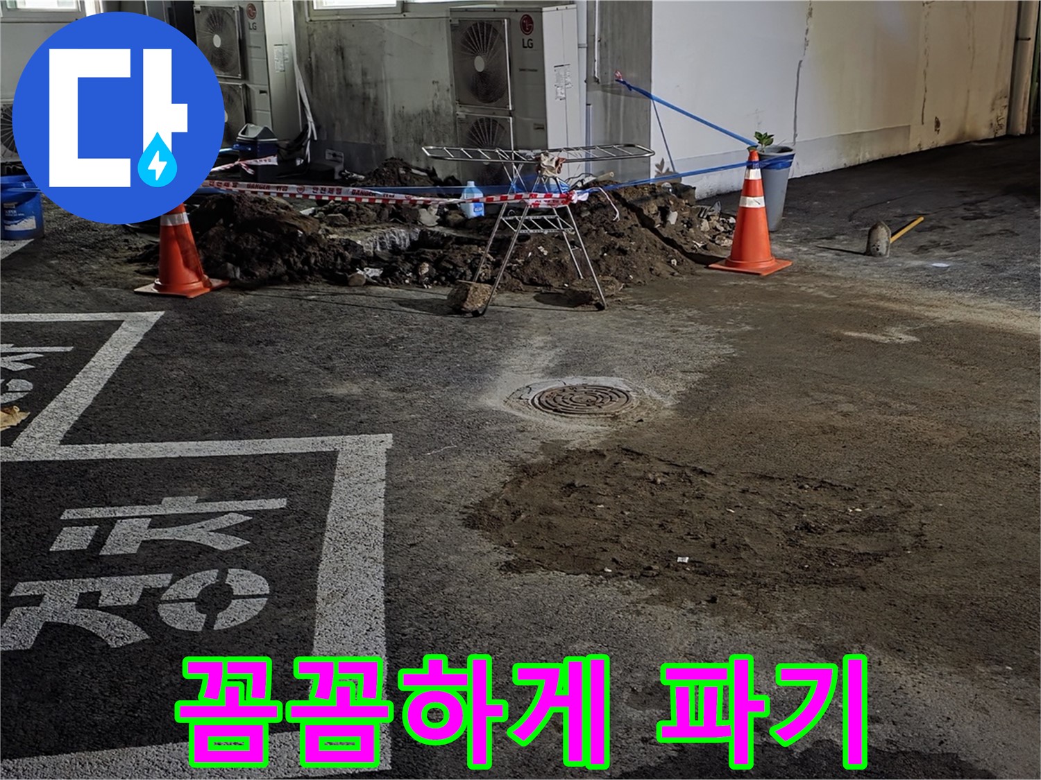 철원군 와수리 주차장 누수 - 꼼꼼하게 파고 또 파서 누수 원인을 찾고 있습니다