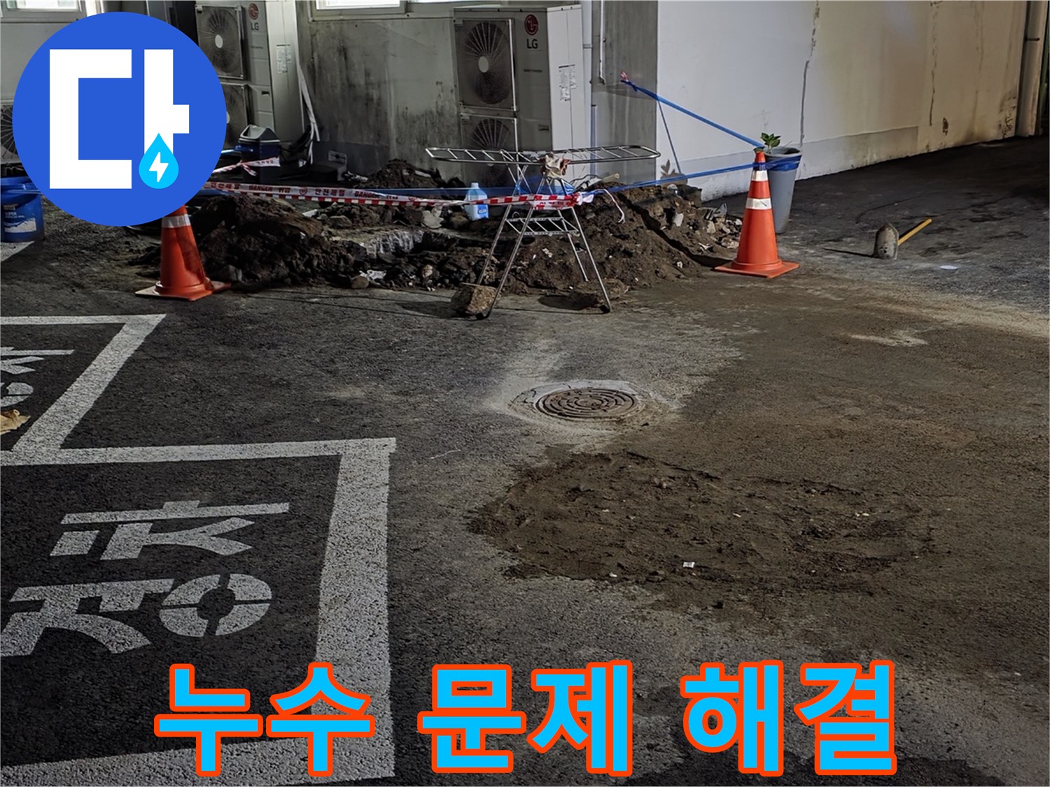 철원군 와수리 주차장 누수 - 완벽하게 누수 문제 해결